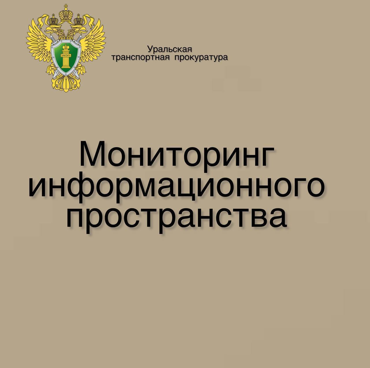 В средствах массовой информации выявлена публикация о пассажире с поддельным билетом, прошедшим на борт самолета в аэропорту Сургута.   Уральской транспортной прокуратурой по данному факту организованы надзорные мероприятия.