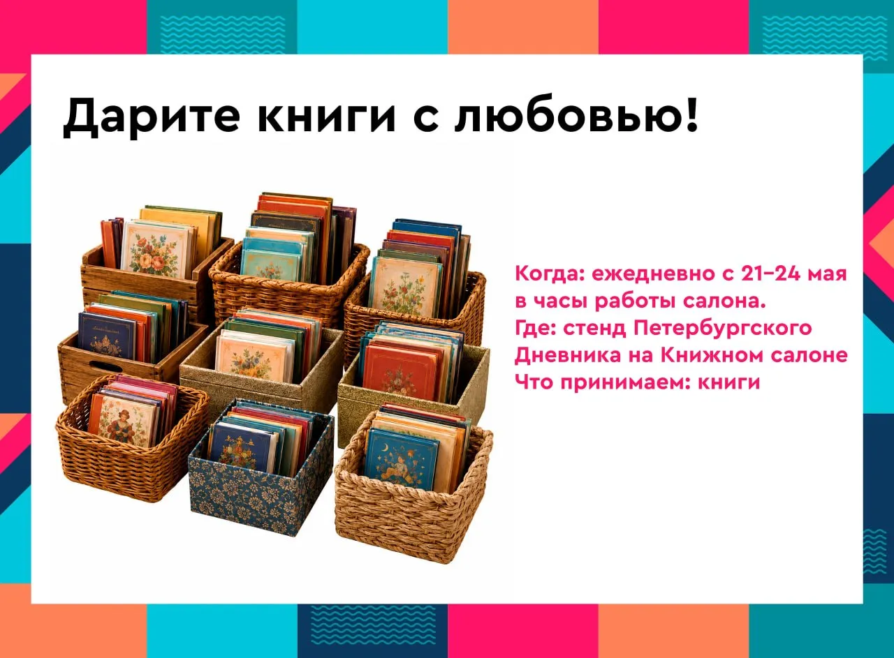 Книги с любовью Книжный салон станет центром добра 21 24 мая в Санкт Петербурге на XXI Санкт Петербургском международном книжном салоне стартует трогательная акция Дарите книги с любовью Организатор издание Петербургский дневник совместно с активистами Детского общественного совета при Уполномоченном по правам ребенка в Санкт Петербурге при поддержке АНО Санкт Петербургский Центр социальной адаптации реабилитации и абилитации Ежедневно с 21 по 24 мая в часы работы салона на стенде Петербургского дневника в павильоне Б любой желающий сможет принести новые или хорошо сохранившиеся детские книги художественную литературу любимые сказки яркие познавательные издания и энциклопедии Вход на Книжный салон свободный Присоединиться к акции может каждый неравнодушный петербуржец и гость города Собранные книги отправятся в детские дома центры содействия семейному воспитанию а также в специализированные реабилитационные центры для детей с инвалидностью Издательства авторы и просто неравнодушные граждане приглашаются к участию чем больше книг будет собрано тем больше детских сердец получат тепло и заботу Новая книга для ребёнка это не просто источник знаний а возможность увидеть что то за пределами привычного Подписаться на Петербургский дневник в МАКС