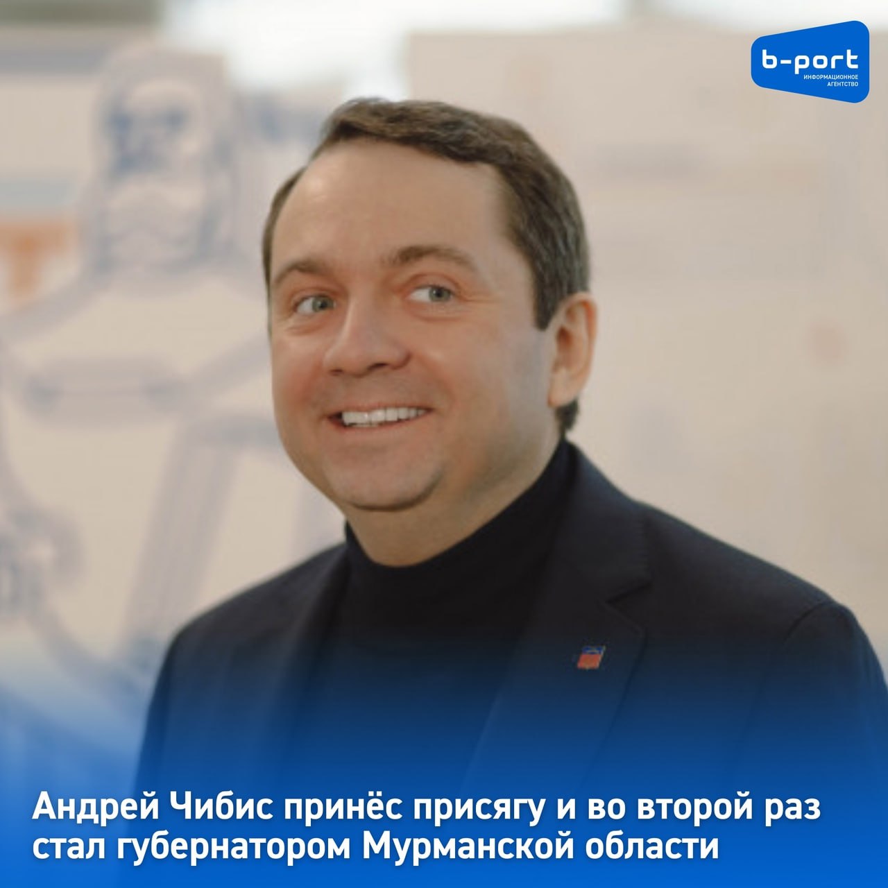 Андрей Чибис принёс присягу и во второй раз стал губернатором Мурманской области    В среду, 25 сентября 2024 года, состоялась инаугурация губернатора Мурманской области Андрея Чибиса. Торжественное мероприятие проходит в Мурманской областной филармонии.  ℹ  Согласно Уставу Мурманской области, присяга населению приносится на 15 день со дня официального опубликования Избирательной комиссией Мурманской области результатов выборов губернатора.    "Клянусь при осуществлении полномочий Губернатора Мурманской области соблюдать Конституцию Российской Федерации, Устав и законы Мурманской области, уважать и охранять права и свободы человека и гражданина, верно служить населению Мурманской области",- произнёс слова присяги Андрей Чибис.    Напомним, президент РФ Владимир Путин назначил Андрея Чибиса врио губернатора Мурманской области 12 марта 2019 года. На выборах в сентябре 2019 года Андрей Чибис победил с результатом 60,07% голосов.    Спустя пять лет, на выборах губернатора в сентябре 2024 года, Андрей Чибис набрал 73,99% голосов.    Фото: Екатерина Громова / из архива