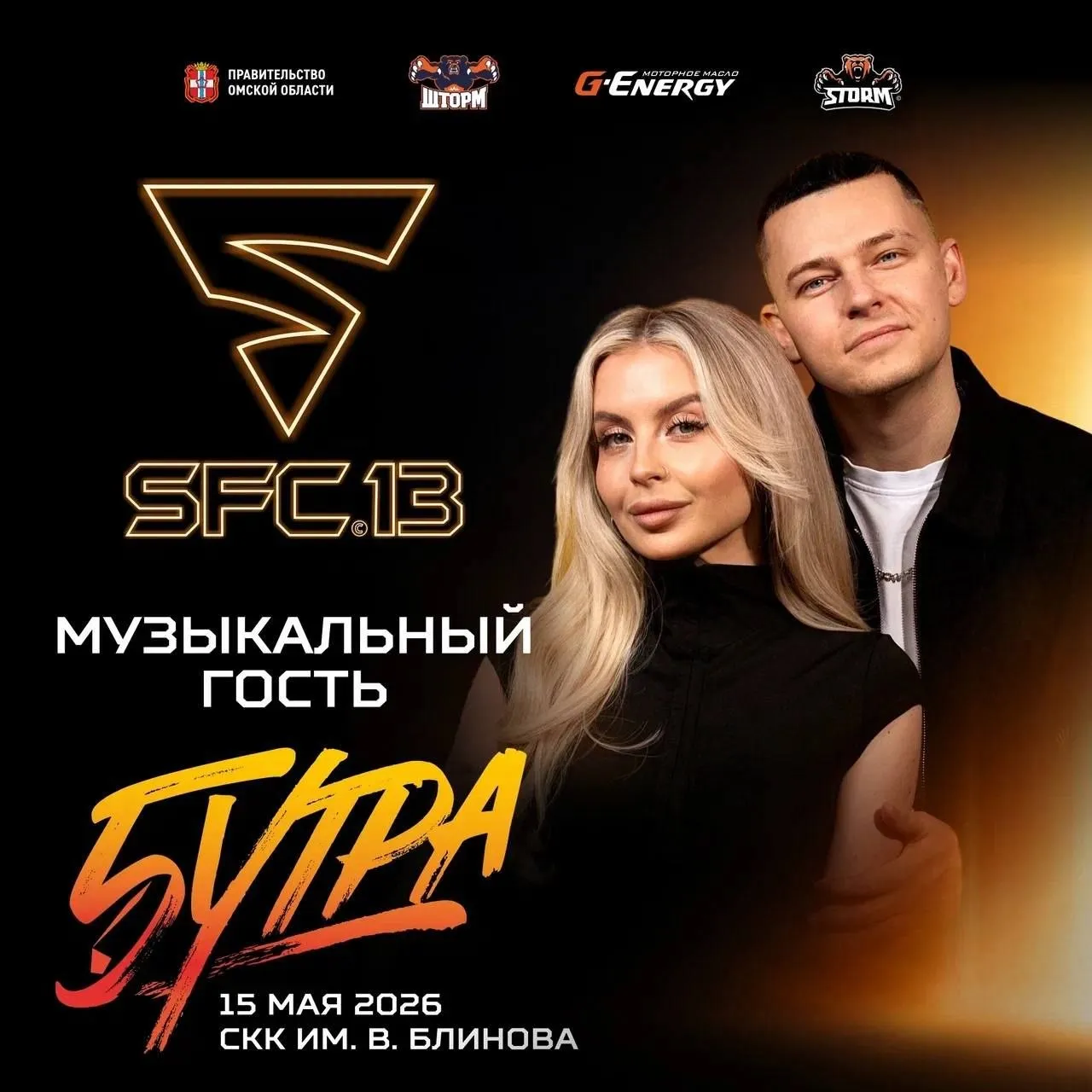 На обновленном СКК им В Блинова впервые пройдет концерт популярной группы На предстоящем международном турнире SFC 13 12 который состоится 15 мая в легендарном спорткомплексе выступит группа 5УТРА Коренные омичи Анна и Никита Беляковы известны своими хитами Искорки Не представляешь Как дела и др А главным спортивным событием вечера станет бой тяжеловесов омича Александра Тора Подмарева из команды Шторм и бразильца Фернандо Воина Света Родригеса Также в октагон выйдут бойцы из Омска Махачкалы Тюмени Абакана и других городов Увидеть трансляцию турнира можно будет в эфире 12 канала и в группе школы единоборств Шторм в VK Напомним что также группа 5УТРА даст концерт на Пешеходном Любинском в рамках Ночи музеев 16 мая Начало в 20 30 на главной сцене проекта Вход свободный Омск путеводитель в МАКС