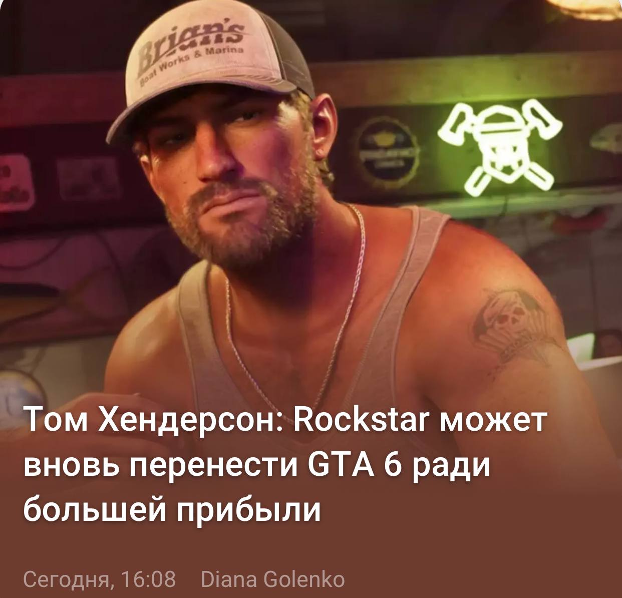Не опять а снова релиз GTA 6 могут перенести с мая на октябрь 2026 года об этом сообщил инсайдер Том Хендерсон Это связано с повышенными доходами в праздничные сезоны когда люди охотнее расстаются с деньгами заявил Хендерсон Лица других студий которые думают когда выпуститься чтобы не пересекаться с GTA представили