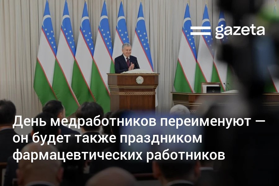 День медицинских работников отныне будет отмечаться как День медицинских и фармацевтических работников Это предложение на встрече с представителями сферы озвучил президент Узбекистана Современная медицина немыслима без фармацевтики отметил он   www gazeta uz ru 2025 11 10 day Telegram Instagram YouTube