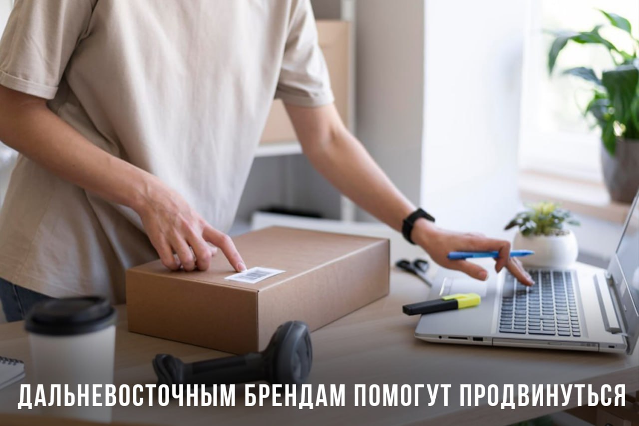 Для брендов Дальнего Востока создают новые возможности на маркетплейсах Взаимодействие маркетплейсов с дальневосточными предпринимателями обсудили на полях ПМЭФ-2025 18+ . Глава Минвостокразвития РФ Алексей Чекунков рассказал о преимуществах платформенных решений для продвижения товаров, выпускаемых в макрорегионе. Вместе с тем в помощь локальным производствам программы развивают на уровне субъектов. Одна из них — зонтичный бренд «Сделано в Хабаровском крае» «Цифровые платформы стали одним из ключевых столпов новой экономики. <…> Широко известно, что платформенные решения обеспечивают существенное снижение операционных издержек», — приводят слова Алексея Чекункова на сайте Минвостокразвития РФ. В разрезе цифровых платформ есть свои достижения: число продавцов-дальневосточников на одной из российских интернет-площадок Wildberries за прошлый год увеличилось на 18%. Продажи при этом выросли более чем на половину. Также работу по поддержке бизнеса проводят на уровне региональном. Так, например, развивается зонтичный бренд «Сделано в Хабаровском крае». К нему, как сообщает пресс-служба краевого правительства, присоединилось 34 компании, еще 40 на подходе. Местные бренды продвигают, в том числе, через онлайн-платформы. По федеральному проекту «Сделано в России» на маркетплейсах OZON и Wildberries созданы витрины продукции краевых производителей. На витрине OZON уже представлено около 370 товаров от 12 компаний региона, на Wildberries – более 70 товаров от 4 предприятий», — уточняют в министерстве промышленности и торговли региона. ДВ-Обозрение Другие новости