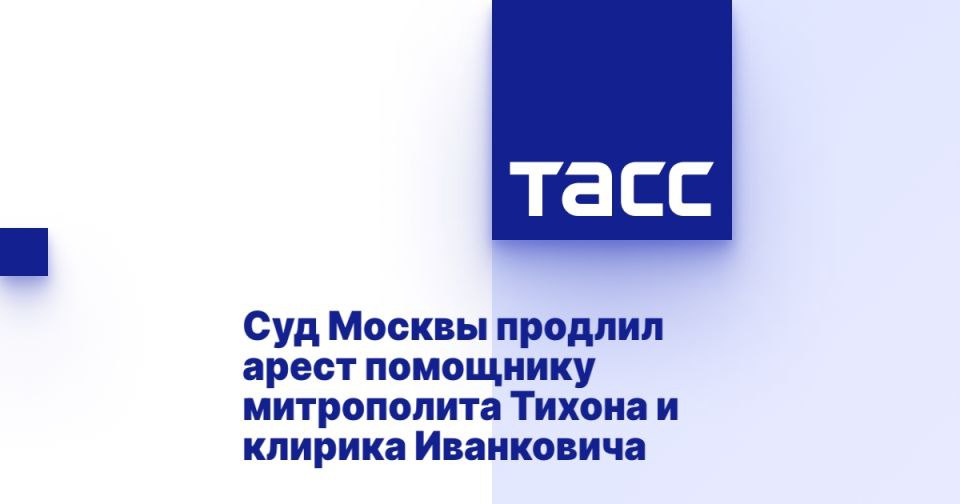 Суд Москвы продлил арест помощнику митрополита Тихона и клирика Иванковича МОСКВА, 10 июля. /ТАСС/. Арестованным за подготовку теракта в отношении митрополита Симферопольского и Крымского Тихона - его помощнику Денису Поповичу и клирику Никите Иванковичу - продлен срок содержания под стражей. Об этом ТАСС сообщили в Мещанском суде Москвы. "Срок содержания под стражей обвиняемым продлен, судом удовлетворено ходатайство органов следствия", - сообщили в суде. Ранее в ЦОС ФСБ сообщали ТАСС о предотвращении теракта, планировавшегося украинскими спецслужбами в отношении митрополита Симферопольского и Крымского Тихона Шевкунова . Установлено, что задержанные - гражданин Украины и гражданин РФ - были завербованы в середине 2024 года посредством мессенджера Telegram. Это Денис Попович и клирик Никита И... Подробнее>>>
