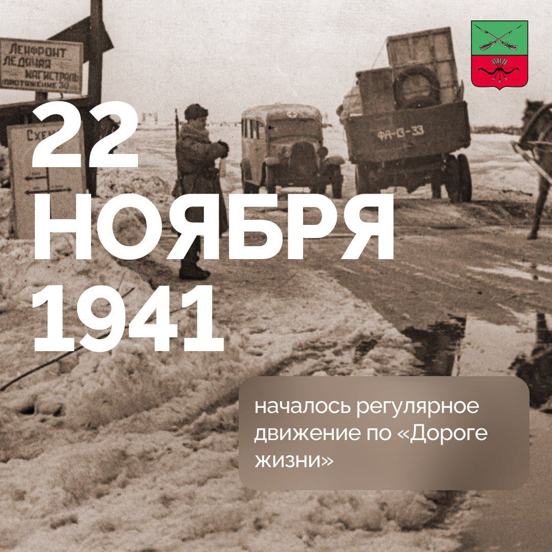 8 сентября 1941 года немецко-фашистские захватчики взяли Шлиссельбург, тем самым прервав сообщение между Ленинградом и остальной частью Советского Союза. Уже в октябре началась подготовка к строительству ледовой трассы — «Дороги жизни».    Общая протяженность участка — 30 километров. Утром 20 ноября с ленинградской стороны двинулся гужевой обоз в составе 350 конных упряжек с санями. Уже 22 ноября Ладожское озеро по льду пересекла колонна из 60 грузовиков.   «Дорога жизни» представляла из себя комплекс трасс по льду Ладожского озера. Там были оборудованы пункты обогрева и посты зенитной артиллерии. Помимо подвоза продовольствия, проводился вывоз населения. Всего по «Дороге жизни» было эвакуировано 1,3 млн человек.