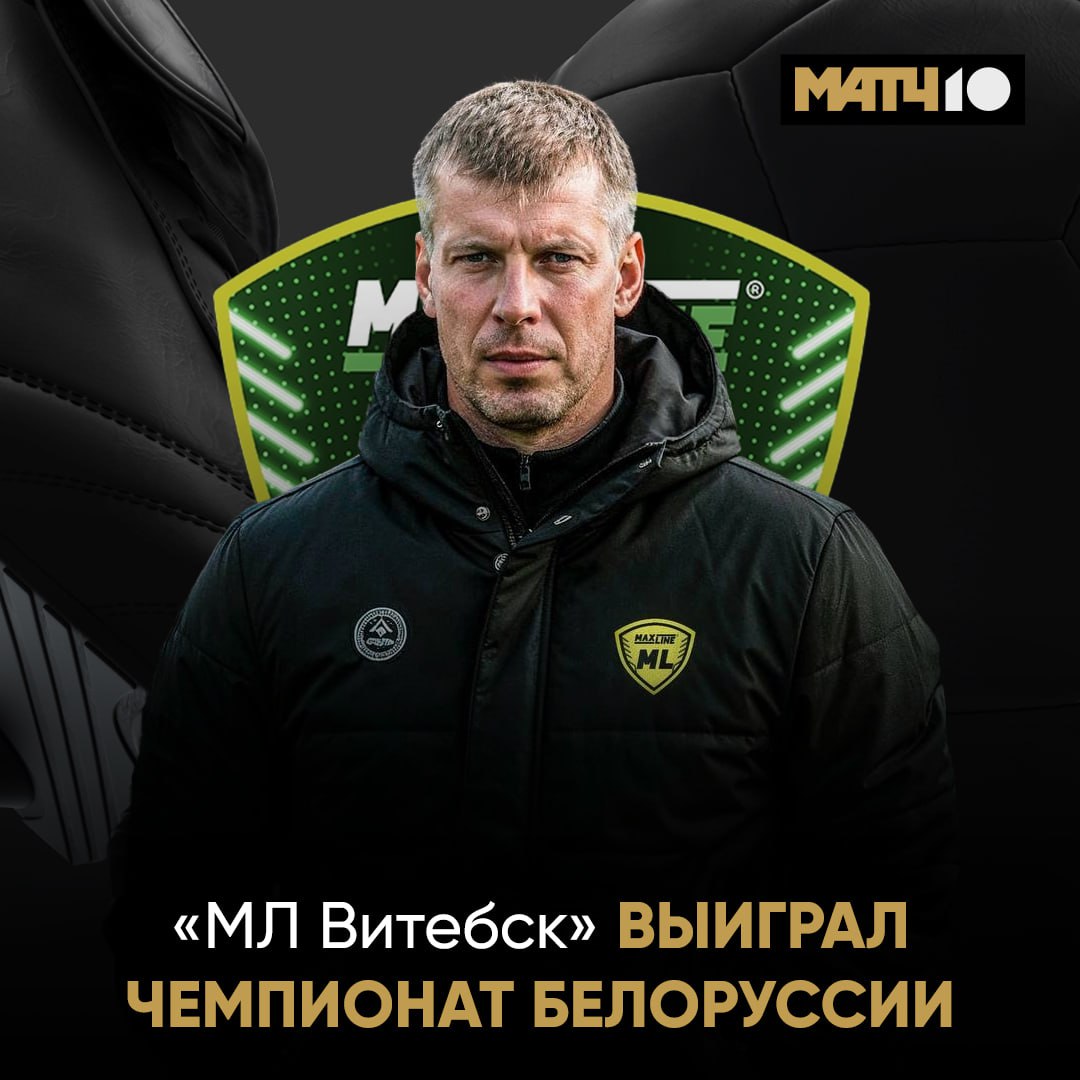 МЛ Витебск стал чемпионом Белоруссии Настоящая сенсация для местного футбола Парни только вышли в элиту и сразу взяли золото За тур до конца турнира И это первый трофей в истории клуба Просто фантастика Match TV