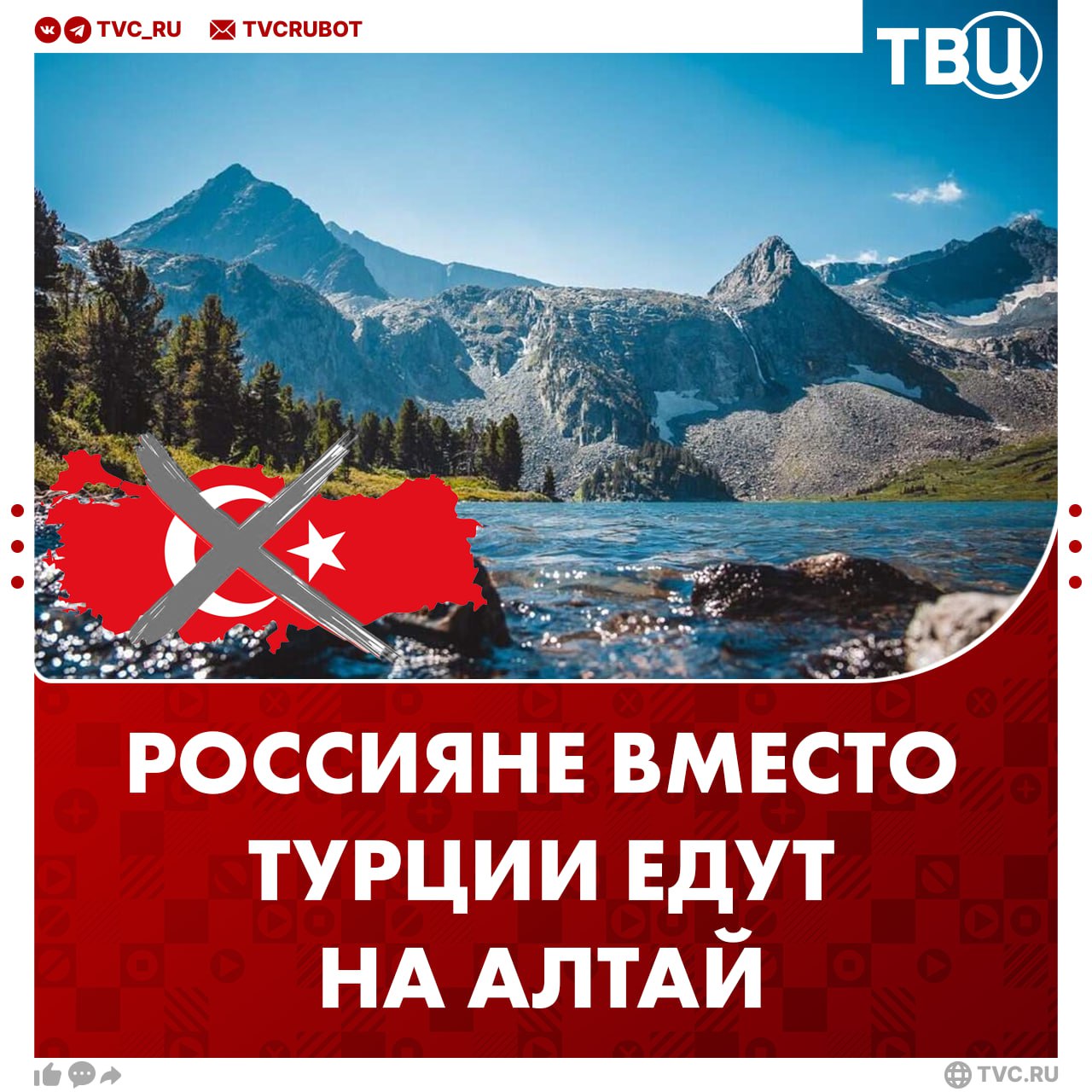 Россияне массово выбирают Алтай вместо Турции для летнего отдыха Поездки на Алтай обходятся дешевле. В Турции предлагают «всё включено», но там за туристические услуги берут больше, рассказала ТВЦ директор по туризму Анастасия Богатская. Для семьи из трёх человек тур в Турцию обойдется в 180 000 рублей. В то время как экскурсионная программа по Алтаю на неделю обойдется в 97 000 рублей, говорит эксперт.
