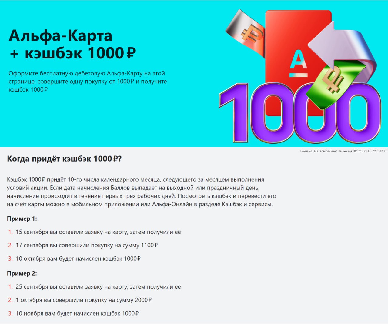 Альфа 1000 рублей за Альфа карту Альфа Банк вновь запустил акцию по своей дебетовке   с 8 сентября по 31 декабря за оформление бесплатной Альфа Карты по этой ссылке дают 1 000 руб кэшбэка Нужно успеть сделать первую покупку от 1 000 руб в течение 30 дней после подачи заявки Нюансы Участвуют новые клиенты от 14 лет у которых не было дебетовых карт банка последние 180 дней В заявке нельзя выбирать опцию отказ от пластика трату засчитают только после получения пластиковой карты Исключения по покупкам такие же как по программе лояльности Начисление происходит 10 числа следующего месяца сверх лимита обычного кэшбэка Фишки карты Бесплатное обслуживание НАВСЕГДА и до 5 000 руб мес кэшбэка в 3 категориях на выбор до 100 в случайной категории и регулярные акции от партнёров Кроме того каждые 180 дней также можно получать повышенную ставку по Альфа Счёту на 2 месяца Страница карты Условия акции   Подписаться Все акции