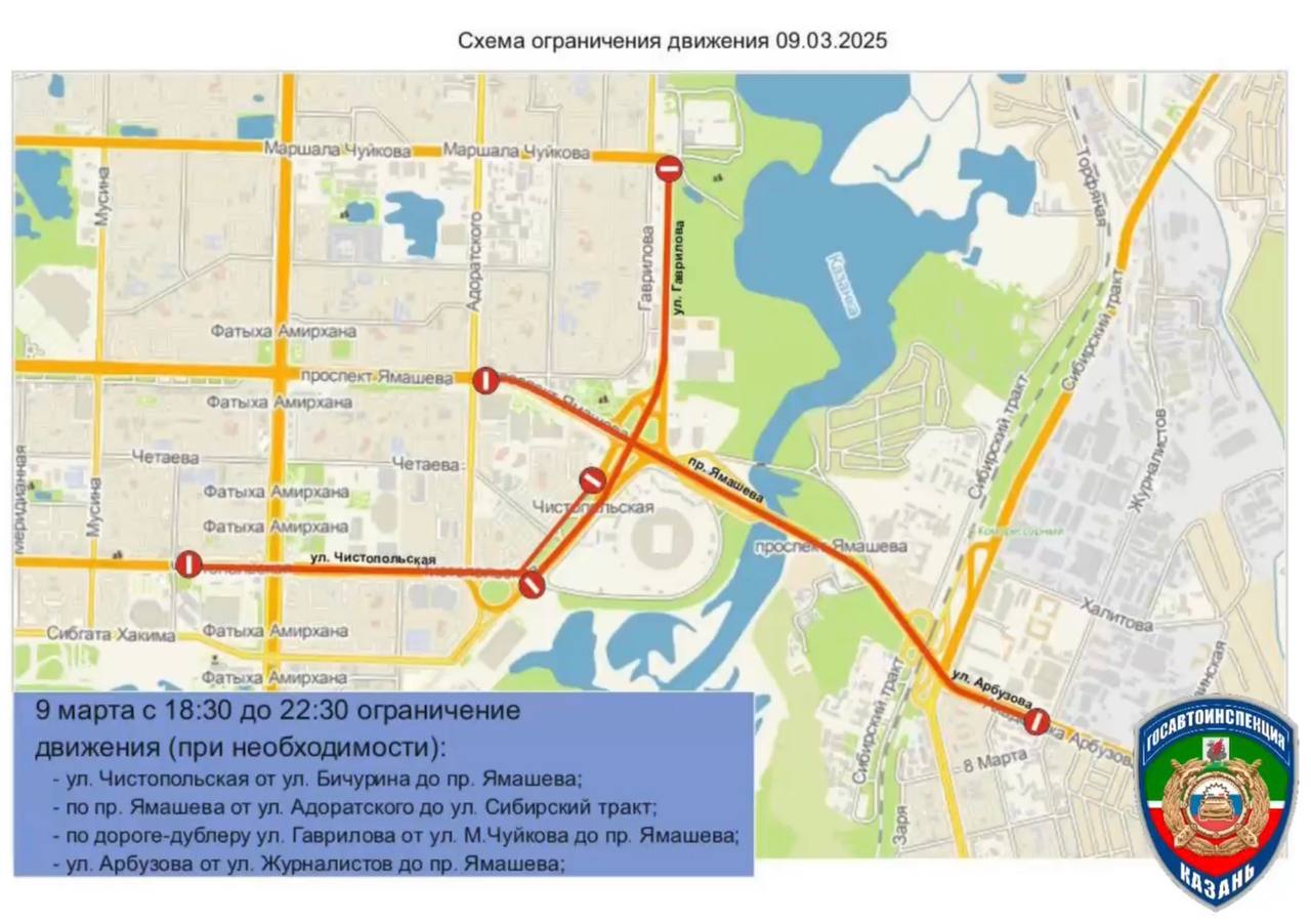 9 марта на некоторых улицах Казани ограничат движение и парковку машин   В это воскресенье, 9 марта, с 18:30 до 22:30 движение будет ограничено на участках:   по улице Чистопольской: от улицы Бичурина до проспекта Ямашева;   по проспекту Ямашева: от улицы Адоратского до Сибирского тракта;   по дороге-дублеру улицы Гаврилова: от улицы Чуйкова до проспекта Ямашева;   по улице Академика Арбузова: от улицы Журналистов до проспекта Ямашева.  Меры приняты для обеспечения безопасности дорожного движения, об этом сообщает Госавтоинспекция Казани.