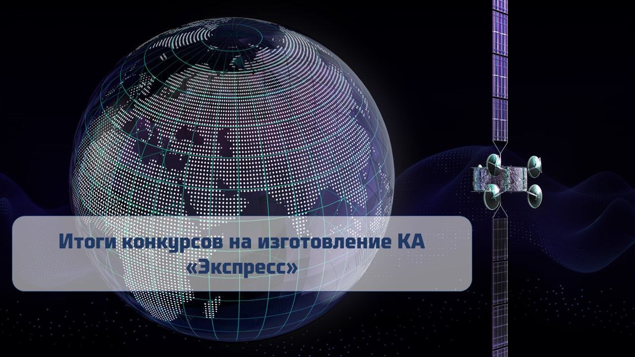 Объявлены итоги конкурсов на изготовление четырех спутников серии Экспресс Четыре перспективных геостационарных спутника связи и вещания ФГУП Космическая связь Экспресс АМУ6 Экспресс 40 Экспресс АМУ51 и Экспресс АМУ52 изготовит АО РЕШЕТНЁВ Результаты четырех конкурсов на четыре космических аппарата стали известны 15 декабря В конкурсах о начале которых было объявлено 17 ноября участвовали компании АО РЕШЕТНЁВ и ООО Газпром СПКА По полученным коммерческим предложениям перед началом конкурса максимальная цена аппаратов составляла 66 53 млрд руб из которых на КА Экспресс АМУ6 17 79 млрд руб на Экспресс 40 17 75 млрд руб на Экспресс АМУ51 15 53 млрд руб на Экспресс АМУ52 15 46 млрд руб Критериями конкурса являлись 70 цена 20 опыт 10 система управления качеством 13 декабря были подведены итоги конкурсов АО РЕШЕТНЁВ предложило изготовить аппараты за Экспресс АМУ6 17 78 млрд руб Экспресс 40 17 74 млрд руб Экспресс АМУ51 14 98 млрд руб Экспресс АМУ52 15 45 млрд руб Общая сумма составила 65 95 млрд руб В свою очередь ООО Газпром СПКА заявило следующую стоимость Экспресс АМУ6 17 409 млрд руб Экспресс 40 17 732 млрд руб Экспресс АМУ51 14 373 млрд руб Экспресс АМУ52 15 004 млрд руб Общая сумма составила 64 518 млрд руб По результатам конкурсов ООО Газпром СПКА предложило на 2 меньшую цену за Экспресс АМУ6 на 0 4 меньшую цену за Экспресс 40 на 4 меньшую цену за Экспресс АМУ51 и на 2 9 меньшую цену за Экспресс АМУ52 Несмотря на это АО РЕШЕТНЁВ обладает большим опытом создания космических аппаратов что дает по критериям оценки 20 В конкурсах на изготовление четырех спутников ФГУП Космическая связь побеждает АО РЕШЕТНЁВ Все четыре аппарата должны быть произведены до конца 2029 года КА Экспресс АМУ6 сменит спутник Экспресс АМ6 в позиции 53⁰ в д Экспресс 40 встанет в орбитальную позицию 40⁰ в д вместо КА Экспресс АМ7 а Экспресс АМУ51 и Экспресс АМУ52 пойдут в точку 140 в д и заменят собой действующие КА Экспресс АМ5 и Экспресс АТ2 www rscc ru news 1424