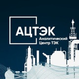 Аватар Телеграм канала: АЦ ТЭК