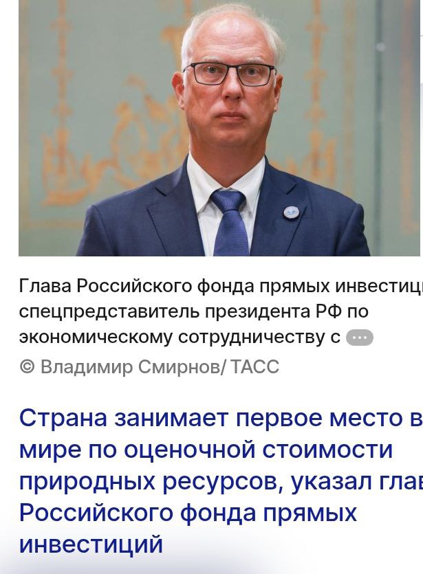 Вот так Россия занимает первое место в мире по оценочной стоимости природных ресурсов которая составляет около 75 трлн и намерена развивать новые партнерства для их совместного освоения Об этом сообщил глава Российского фонда прямых инвестиций спецпредставитель президента РФ по экономическому сотрудничеству с зарубежными странами Кирилл Дмитриев