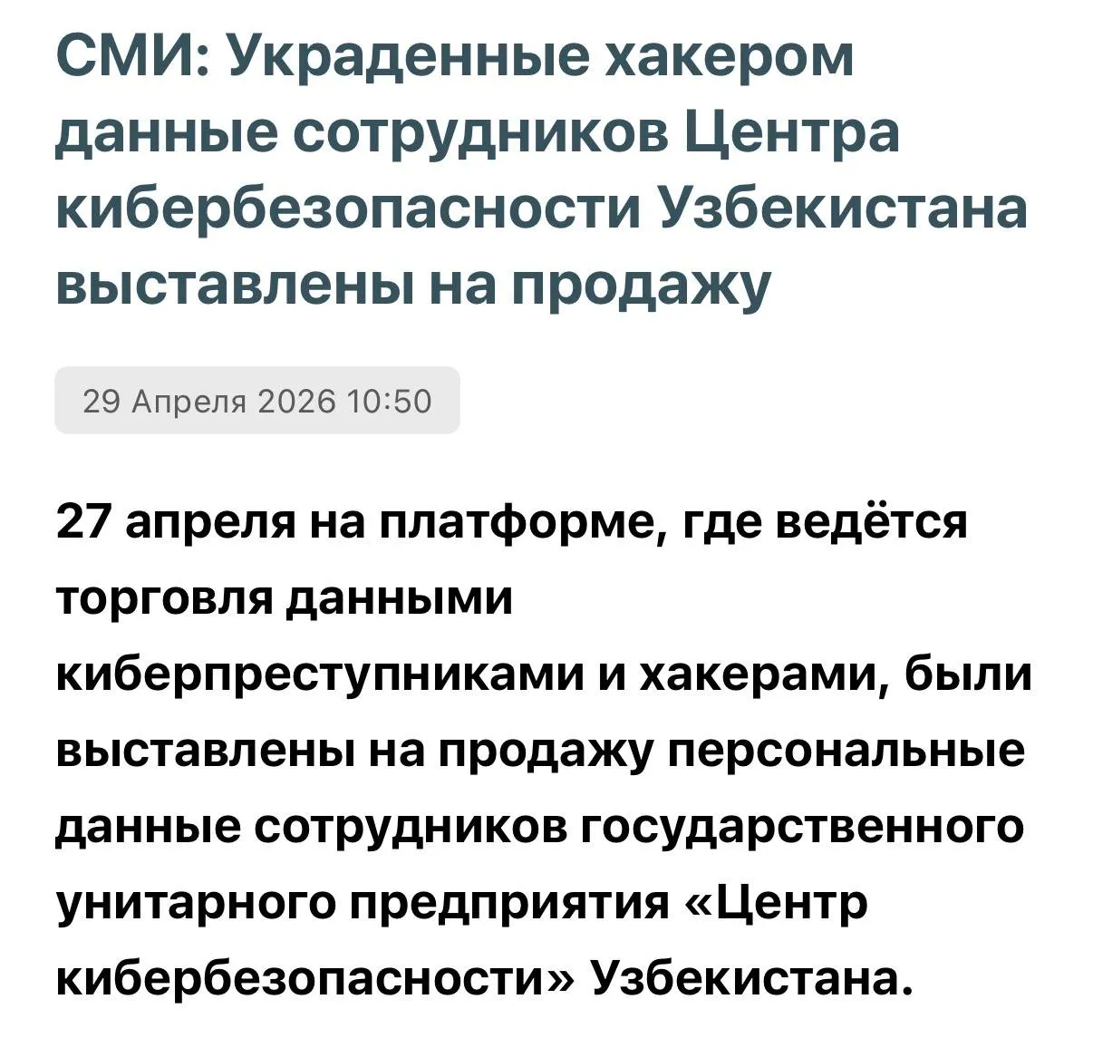 ХАКЕР ВЗЛОМАЛ ЦЕНТР КИБЕРБЕЗОПАСНОСТИ УЗБЕКИСТАНА В качестве доказательства он опубликовал персональные данные 100 сотрудников Центра кибербезопасности Среди них фамилии и имена должности в организации а также номера персональных идентификационных кодов физических лиц При этом указанные номера опубликованы в неполном виде и названы хакером особо ценными данными В Центре кибербезопасности заявили что информация об утечке персональных данных сотрудников является ложной Но пресс секретарь центра Дилшод Тураев в комментарии СМИ подтвердил что опубликованные данные в частности имена и должности сотрудников верны и доступны на официальном сайте Однако по его словам идентификационные номера не были получены в результате взлома систем центра кибербезопасность FINANCEkaz