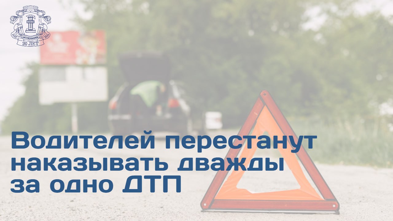 Правительственная комиссия по законопроектной деятельности одобрила предложения о введении специальной процедуры рассмотрения дел по административным правонарушениям сопряженным с причинением вреда здоровью при ДТП Председатель Правления Ассоциации юристов России Владимир Груздев подчеркнул что проект закона является важным шагом к совершенствованию правовой базы направленным на устранение существующих юридических коллизий Изначально предполагалось создание универсального механизма в рамках КоАП который бы регулировал порядок производства по делам об административных правонарушениях в ситуациях когда одно и то же противоправное деяние подпадает под действие нескольких статей КоАП Главная цель предотвратить двойное наказание за одно и то же нарушение Председатель Правления АЮР отметил что уточнение обусловлено позицией Конституционного Суда РФ признавшего неправомерными положения главы 12 КоАП так как они допускали двойное привлечение к административной ответственности за одно и то же нарушение Существующая практика часто приводит к назначению наказания за несоблюдение ПДД на месте в то время как последствия становятся очевидны позднее По словам Владимира Груздева изменения предполагают введение отдельной статьи регламентирующей порядок истребования материалов дела судьей рассматривающим дело по ст 12 24 КоАП РФ Устанавливаются требования к определению об истребовании материалов дела и сроки их направления три дня Кроме того уточняется что дело об административном правонарушении материалы которого были истребованы рассматривается тем же судьей который вынес определение об истребовании Ожидаемый результат Принятие законопроекта позволит упорядочить процесс административного производства предотвратить дублирование в рассмотрении дел и обеспечить единообразный подход к привлечению к ответственности Подробности на официальном сайте АЮР