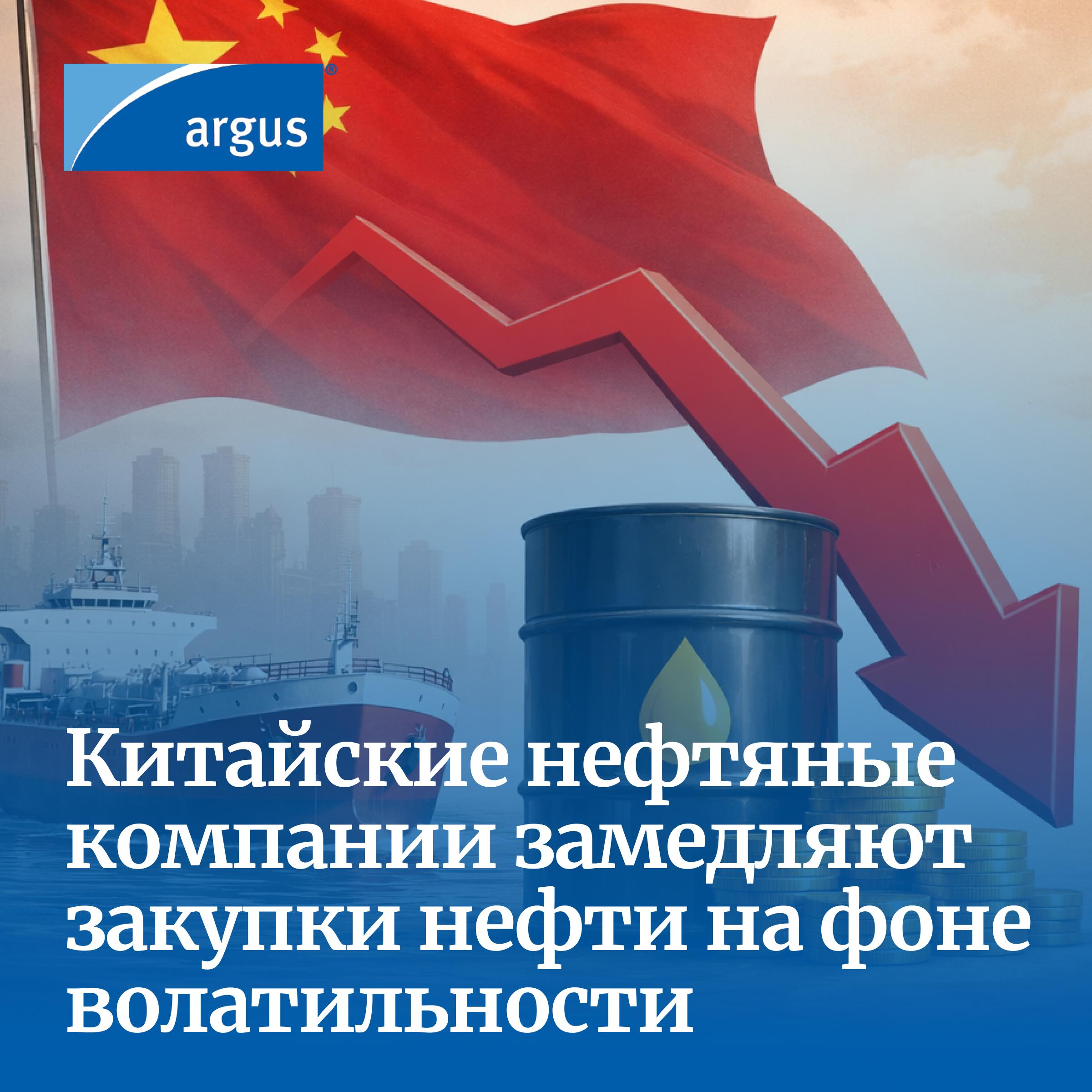 Китайские покупатели сырой нефти сокращают активность на спотовом рынке из за слабого спроса на нефтепродукты и резкой ценовой волатильности Давление на рынок усилили колебания эталонных котировок и геополитические факторы включая торговую напряжённость между США и ЕС  Ценовая динамика Сладкие сорта нефти подешевели относительно сернистых Североморский маркер оказался под давлением на фоне ожиданий ослабления проблем с поставками в Европу тогда как ближневосточные котировки демонстрировали более устойчивую динамику Разница в структуре рынков Brent и Dubai усложняет хеджирование и повышает риски для трейдеров  Тяжёлые сернистые сорта Дифференциалы остаются под давлением ожиданий возможного возвращения венесуэльской нефти на мировой рынок При этом азиатские покупатели пока не проявляют активности в отношении этих партий отдавая предпочтение альтернативным сортам  Закупки и стратегия Торговые компании ограничились точечными покупками атлантических сортов тогда как основной объём сделок пришёлся на долгосрочные поставки с Ближнего Востока В частности Sinopec приобрела крупные объёмы нефти по контрактам с формульной ценой что может снизить ликвидность спотового рынка  Перспективы Ослабление структуры рынка Dubai повышает вероятность снижения цен на ближневосточную нефть в ближайшие месяцы Это стимулирует китайские компании смещать фокус с спотовых закупок на контрактные поставки При этом слабые маржи на дизтопливо и изменения в налоговой политике Китая продолжают сдерживать спрос на нефтепродукты что ограничивает потенциал восстановления импорта нефти в краткосрочной перспективе Мир Нефть