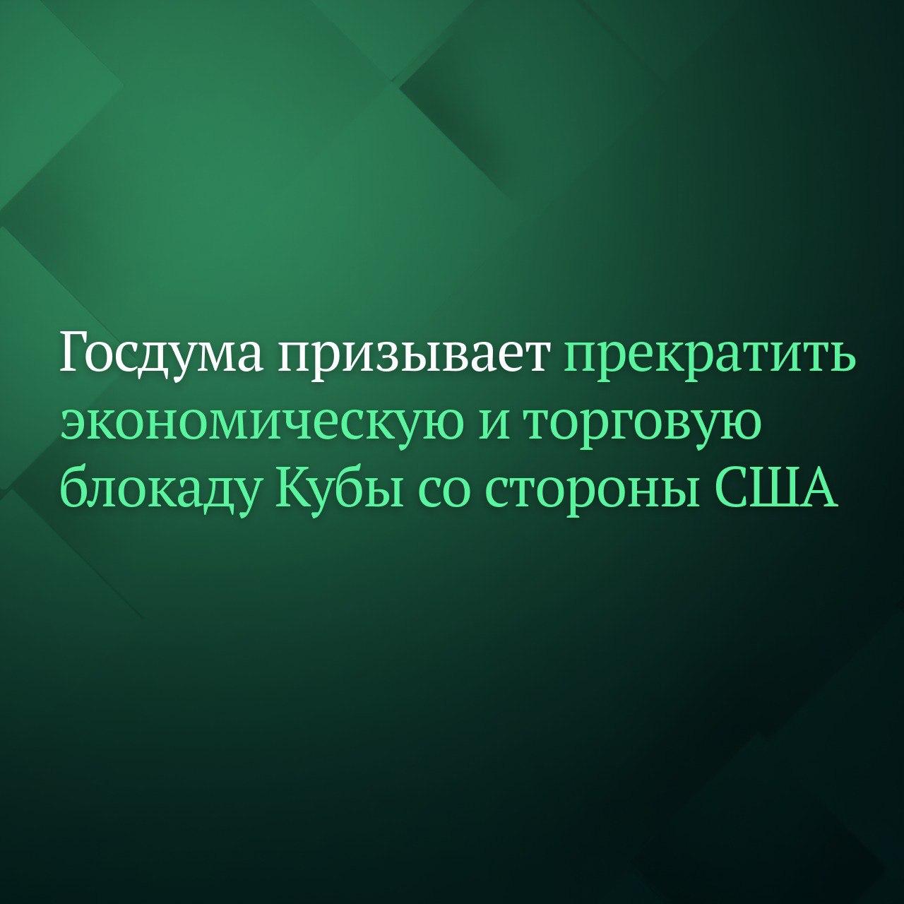 Госдума на пленарном заседании 28 октября единогласно приняла постановление об обращении к Генеральной Ассамблее ООН парламентам стран членов ООН и мировому сообществу с целью совместно потребовать от США прекратить экономическую торговую и финансовую блокаду Республики Куба Депутаты также подчёркивают что резолюция Необходимость прекращения экономической торговой и финансовой блокады введённой Соединёнными Штатами Америки против Кубы ежегодно принимается Генеральной Ассамблеей ООН Данный факт является ярким подтверждением того что позиция США по этому вопросу отвергается абсолютным большинством государств членов мирового сообщества уточняется в постановлении Подписывайтесь на Дума ТВ в MAX