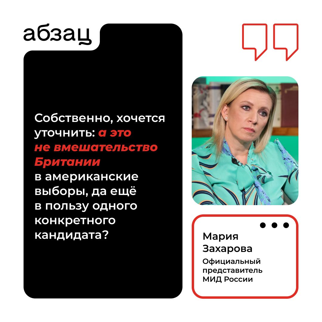 Захарова – про факт вмешательства Великобритании в выборы США в пользу Камалы Харрис  Находящиеся у власти в Соединённом Королевстве лейбористы командируют 100 специалистов, чтобы помешать Дональду Трампу стать президентом США.   «Прецедент небезынтересный. Сливы в прессе показывают, что 100 партийных активистов из другого государства будут агитировать голосовать за Харрис как раз в самых проблемных для демократов «колеблющихся штатах»: Северной Каролине, Неваде, Пенсильвании, а также Вирджинии», – подчеркнула официальный представитель МИД России.  Подписывайтесь на «Абзац»