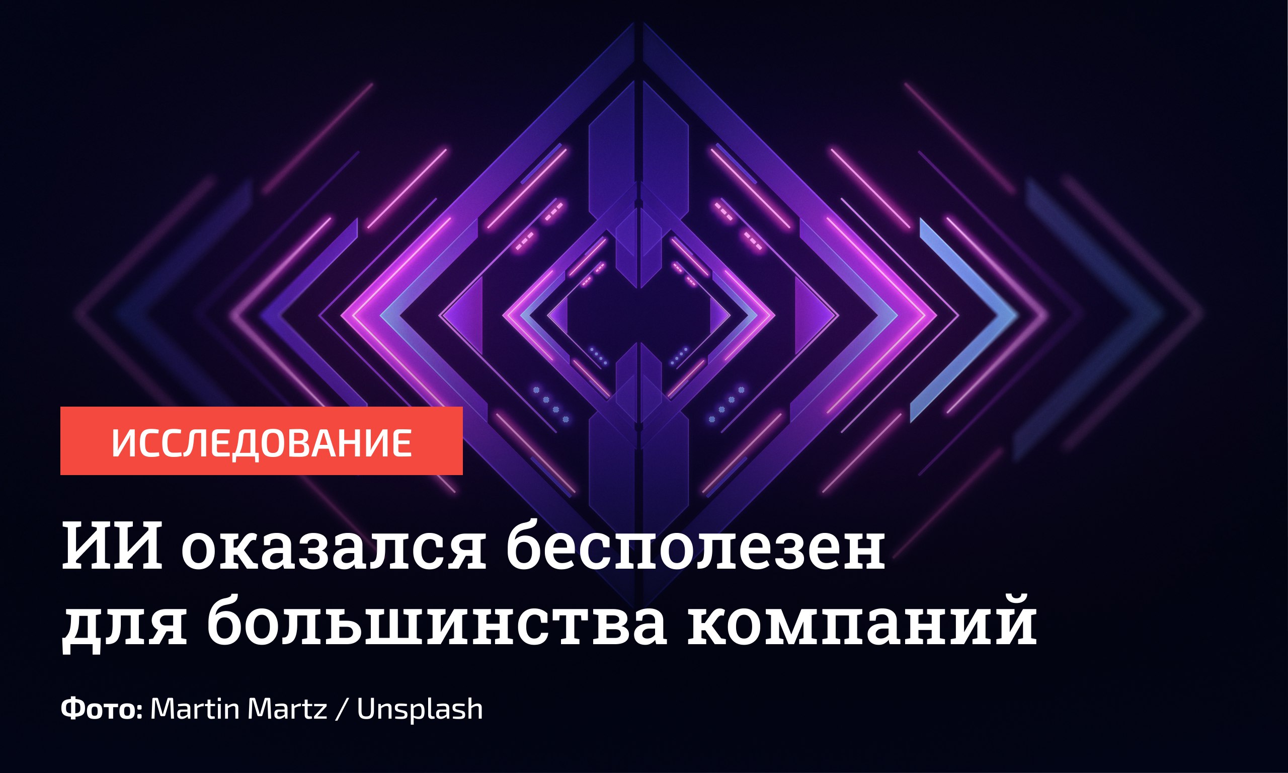 А вот и западные реалии на эту тему   95 компаний внедривших искусственный интеллект не получили ожидаемого повышения эффективности и прибыли Это результаты исследования Массачусетского технологического института который опросил 300 организаций использующих ИИ решения Аналитики выяснили что основная проблема кроется не в качестве самих нейросетей а в отсутствии комплексного подхода к их адаптации внутри конкретных предприятий Компании ограничились простым внедрением готовых решений и пренебрегли дополнительными инвестициями в донастройку алгоритмов и обучение персонала   Подписаться на TechnoLOG Отправить новость