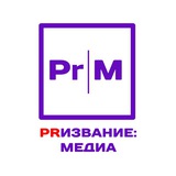 Аватар Телеграм канала: PRизвание: медиа