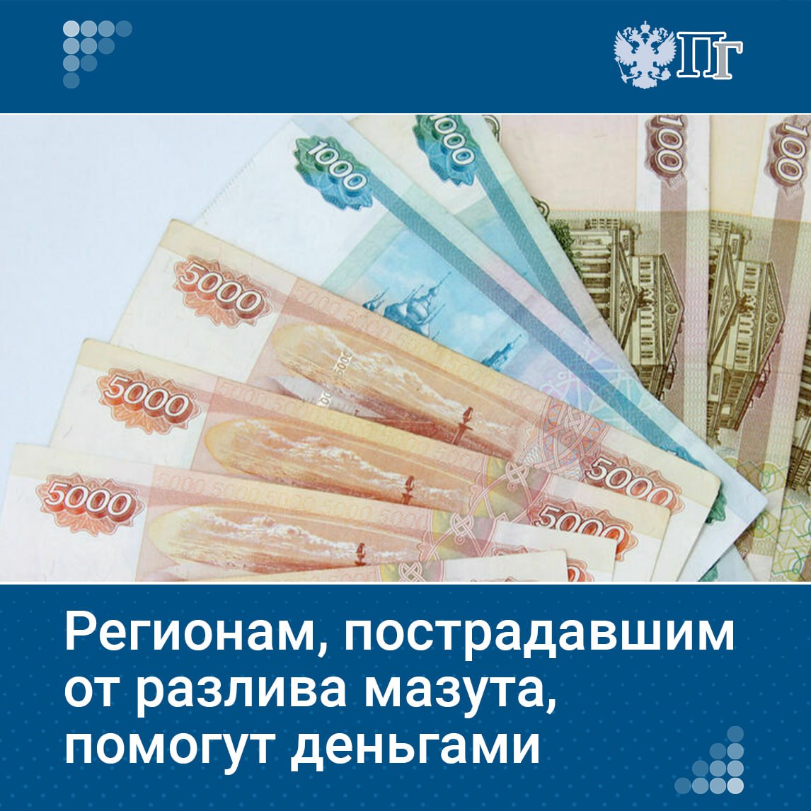 В результате недавнего разлива мазута, который серьезно повлиял на туристическую отрасль Анапы и Темрюкского района Краснодарского края, государство приняло решение поддержать пострадавшие регионы финансово. В частности, корпорация «Туризм.РФ» сможет предоставить до 1,7 миллиарда рублей льготных займов организациям, понесшим убытки из-за отмены бронирований на весенний и летний сезоны. Подробнее о том, какие еще меры поддержки предусмотрены и как изменился федеральный бюджет на 2025 год, читайте на нашем сайте. Подписаться на «Парламентскую газету»