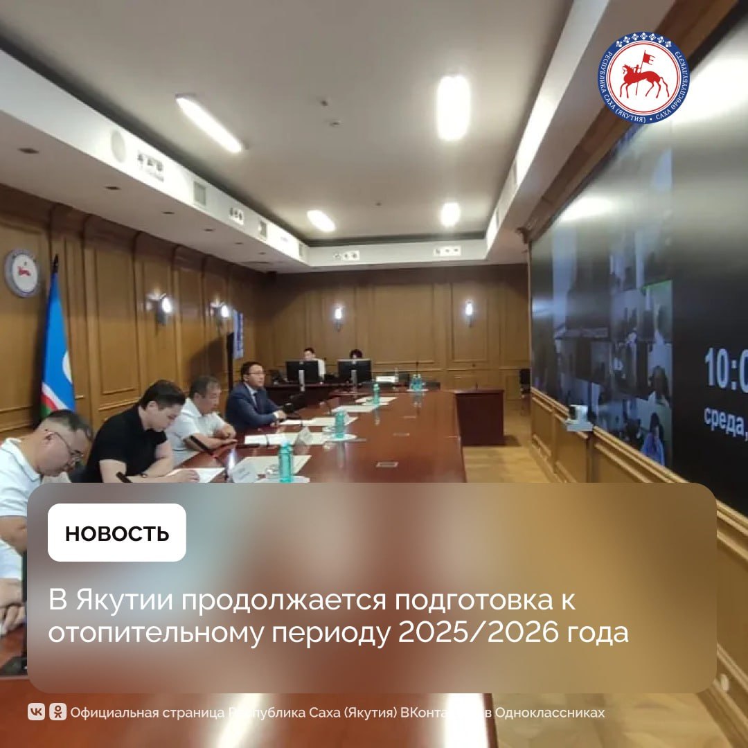 В Якутии идет планомерная подготовка к предстоящему отопительному периоду 2025/2026 годов. Подлежат подготовке 1 157 котельных, 4 163 км тепловых сетей, 1 763 км водопроводных сетей, 748 км канализационных сетей. Капитальному ремонту подлежат 853 км линий электропередач различного класса напряжения и 116 дизельных электростанций ДЭС . Об этом сообщил первый заместитель председателя правительства Якутии Дмитрий Садовников. По словам первого вице-премьера, в первую очередь к отопительному периоду должны быть готовы учреждения, подведомственные Министерству образования, Министерству здравоохранения, Министерству труда и социального развития, а также Министерству культуры. Именно эти сферы обеспечивают жизненно важные социальные функции, поэтому их подготовка находится на особом контроле. «Мы видим, что подготовка, несмотря на сложную ситуацию, идет в должном режиме. В рамках подготовки к предстоящему отопительному сезону правительством Якутии было принято распоряжение в марте, в котором определены меры по подготовке объектов ЖКХ, предприятий топливно-энергетического комплекса, жилищного фонда и объектов социального назначения к отопительному периоду», – отметил Дмитрий Садовников. Для своевременного выполнения мероприятий по подготовке к отопительному сезону необходимые материалы и оборудование были завезены в арктические районы в период действия зимников. Оставшиеся объемы доставляются в настоящее время по навигации. Министерство ЖКХ и энергетики Республики Саха Якутия совместно с Ленским управлением Ростехнадзора проводят еженедельные совещания с муниципальными образованиями по вопросам подготовки к зиме. В рамках этих встреч рассматриваются текущие вопросы, проводится информационно-разъяснительная работа по новым правилам обеспечения готовности к отопительному периоду и порядку проведения оценки готовности. Также в целях бесперебойного прохождения осенне-зимнего периода 2025–2026 годов ведется активная работа по завозу топливно-энергетических ресурсов ТЭР в труднодоступные населенные пункты. Завоз осуществляется по навигации. Общий объем ТЭР, запланированный к доставке предприятиями для жизнеобеспечения населения и объектов инфраструктуры, составляет 505 858 тонн. По состоянию на 8 июля 2025 года доставлено уже 91 694 тонны. #ПравительствоЯкутии