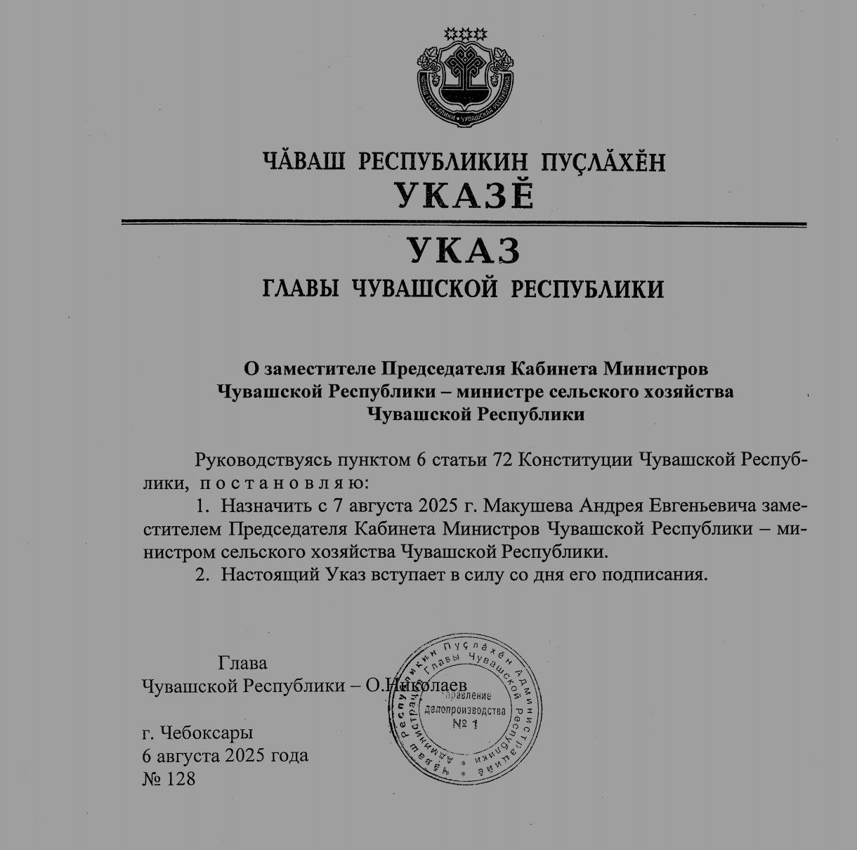 Андрей Макушев назначен министром сельского хозяйства Чувашии. Он будет работать в статусе вице-премьера. Ранее верный соратник Сергея Артамонова занимал должность ректора аграрного университета.