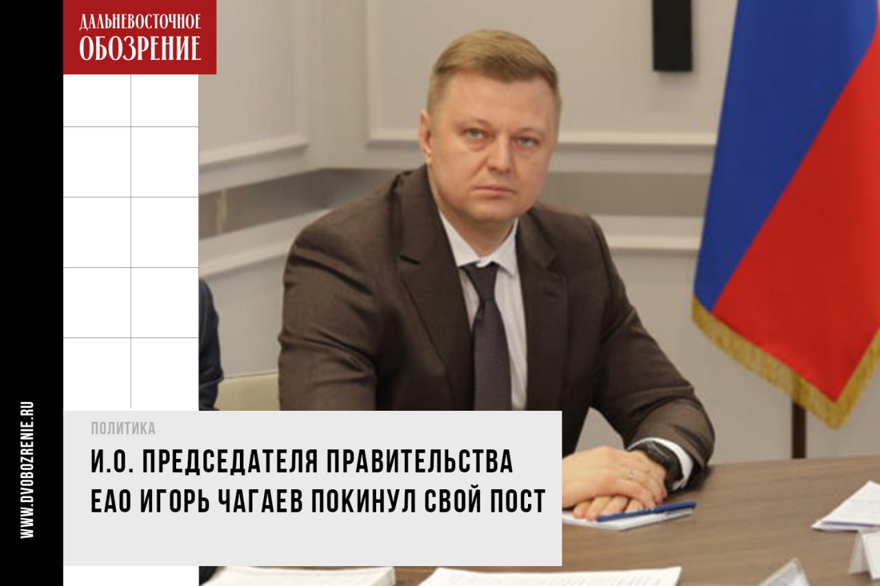 И.о. председателя правительства ЕАО Игорь Чагаев покинул свой пост Оставить свой пост в правительстве ЕАО решил и.о. председателя Игорь Чагаев. О его решении завершить работу по семейным обстоятельствам в своем телеграм-канале 18+ сообщила врио губернатора автономии Мария Костюк. Ранее занимавший ряд значимых постов в регионах России чиновник в том числе он 1,5 года был первым замгубернатора Херсонской области был приглашен в правительство автономии на должность и.о. председателя правительства лишь в январе 2025 года. Она также сообщила о том, кто заменит покинувшего правительство сотрудника. — До назначения Председателя правительства исполнять обязанности будет Андрей Садаев, — уточнила врио губернатора. Фото: сайт правительства Еврейской автономной области ДВ-Обозрение Другие новости