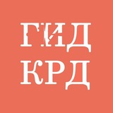 ГИД КРД | Экскурсии в Краснодаре и крае