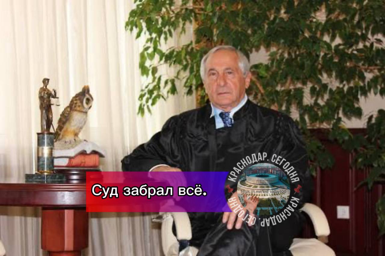 Суд забрал всё Октябрьский суд Краснодара удовлетворил иск Генпрокуратуры и обратил в доход государства имущество семьи бывшего главы Верховного суда Адыгеи Аслана Трахова и его сына экс председателя Прикубанского райсуда Краснодара По версии прокуратуры элитная недвижимость и бизнес годами оформлялись на родственников и доверенных лиц чтобы не декларировать активы и скрывать реальные доходы Масштаб изъятия впечатляет 5 компаний сельхоз строительство девелопмент 469 земельных участков 176 коммерческих объектов 8 особняков и 9 квартир в Краснодаре Майкопе и Москве плюс 3 млрд рублей полученных от продажи имущества Решение подлежит немедленному исполнению Есть интересная новость Присылайте нам  Краснодар Сегодня   канал в MAX ПРИСЛАТЬ НОВОСТЬ