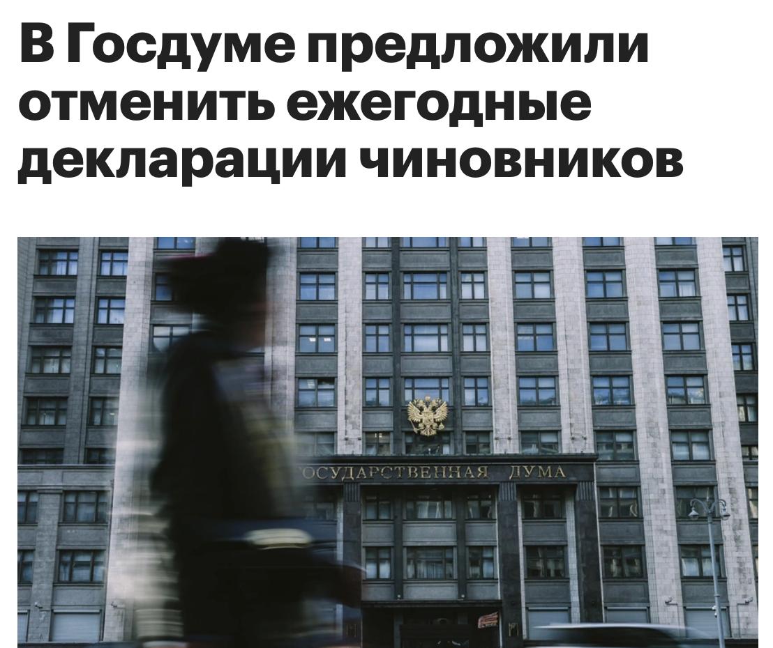 Пакет законопроектов направленных на совершенствование антикоррупционной деятельности внесён в Госдуму Среди них отмена ежегодных деклараций доходов чиновников Деньги в эфире