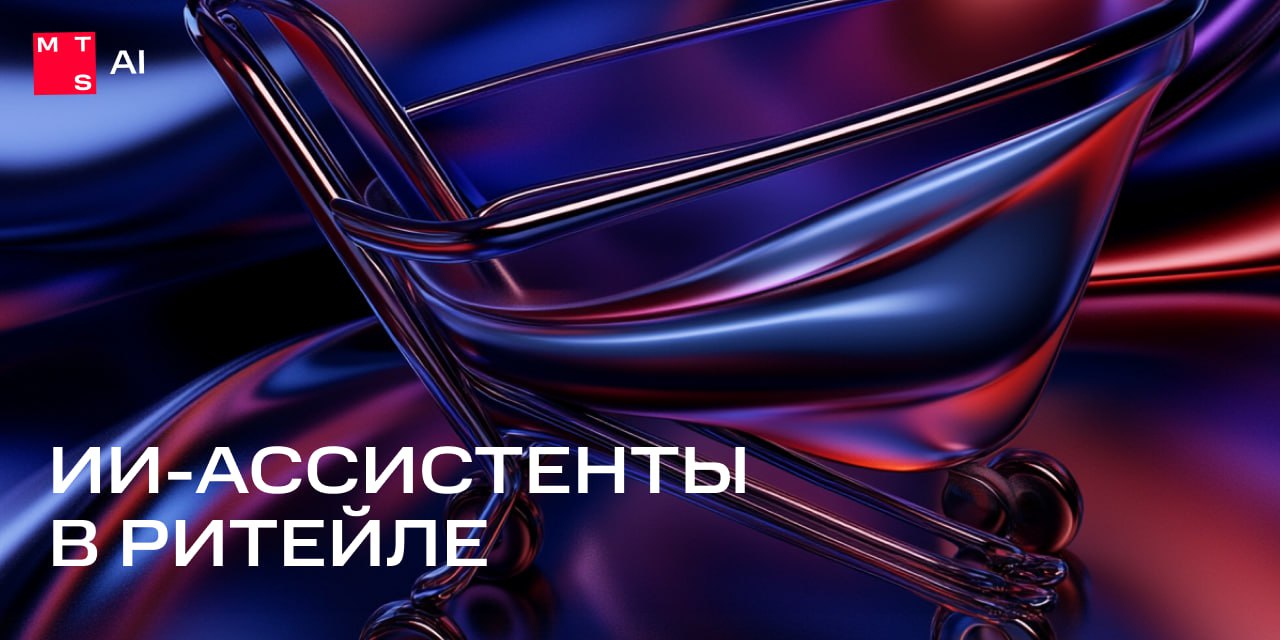 ИИ-ассистенты в ритейле: не эксперимент, а рабочий инструмент За год интерес к ИИ-ассистентам в ритейле вырос почти в 8 раз! На торговые компании приходится 18,2% от общего числа тендеров на разработку и внедрение интеллектуальных помощников больше только у банков . ИИ-ассистенты берут на себя рутину: обработку стандартных запросов, подготовку документов и аналитику. А еще помогают упростить и улучшить коммуникации с клиентами. Что в итоге? Меньше ручного труда — больше выручки и довольных клиентов. На слайдах цифры, доказывающие пользу ИИ-помощников от MTS AI для роста прибыли и эффективности торгового бизнеса. Если вы тестируете или во всю используете ИИ-ассистентов — напишите в наше сообщество. Мы поделимся результатами в блоге и, возможно, соберём отдельный вебинар. Другие наши отраслевые ИИ-решения ищите тут