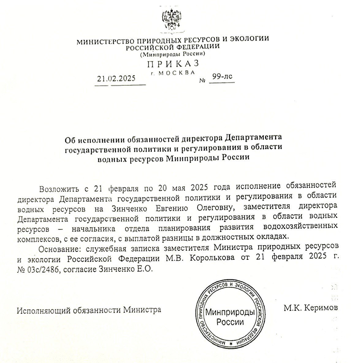 Исполняющей обязанности директора Департамента государственной политики и регулирования в области водных ресурсов Минприроды назначена Евгения Зинченко  пока на три месяца, а дальше «как пойдёт» . Ранее она трудилась замглавы этого департамента, одновременно руководила отделом планирования развития водохозяйственных комплексов, а также заведовала лабораторией «Климат» во ВНИИ «Экология».  Учитывая первичное происхождение госпожи Зинченко из структур Минвостокразвития  при прежнем министре Александре Козлове  мы полагаем, что она продержится во главе департамента гораздо дольше, нежели ушедший директор Тамирлан Аджиев  напомним, торжественно назначенный всего каких-то пять месяцев назад .  И уж точно Евгения будет способна противостоять зловещим козням директора Центра водохозяйственного комплекса Минприроды Вячеслава Дунаева, который позиционируется «ночным губернатором» всея ВХК, продолжая ковать миллиарды для своего учителя — бывшего замминистра Павла Барышева, дабы тот приобрёл ещё с десяток квартир  взамен ранее украденной у государства и недавно конфискованной .