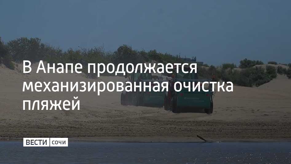 Сейчас 10 единиц спецтехники работают на участке от моста в районе технополиса Эра до гостиницы Золотые пески в селе Витязево Машины многократно просеивают песок очищая основное тело пляжа от остаточного мусора и следов нефтепродуктов сообщили в оперштабе Краснодарского края Всего с начала работ было очищено около двух тысяч километров побережья и собрано 184 8 тысяч тонн загрязненного песка и грунта Мы в MAX