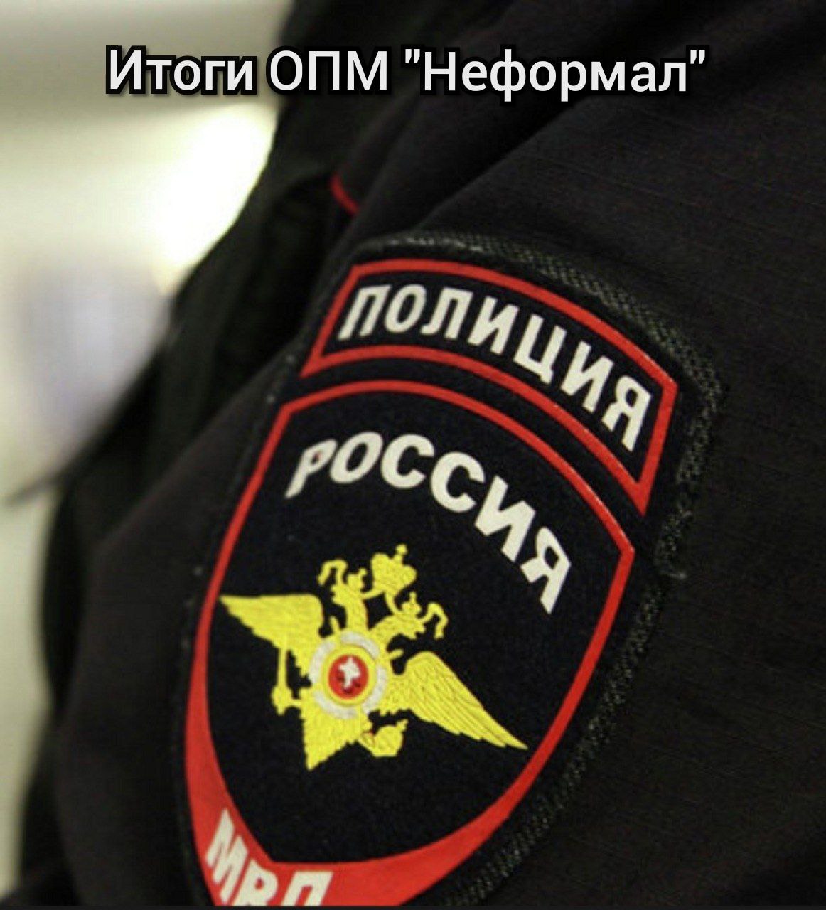 В Крыму сотрудники полиции проводят оперативно-профилактическое мероприятие «Неформал» В период с 5 по 7 мая на территории Республики Крым сотрудники полиции проводят оперативно-профилактическое мероприятие «Неформал». Целями мероприятий являются предупреждение правонарушений со стороны неформальных молодежных объединений антиобщественной направленности и профилактике вовлечения детей и подростков в деятельность деструктивных религиозных и иных организаций. В образовательных учреждениях полуострова проведут лекции и беседы для подростков, направленные на формирование толерантности по отношению к людям других вероисповеданий, национальностей, неприятие идей экстремизма. Это поможет предупредить нарушения общественного порядка, хулиганские действия и акты вандализма. Полицейские расскажут подросткам об ответственности, предусмотренной законодательством за нарушения общественного порядка, возбуждение ненависти либо вражды по национальному признаку, унижение человеческого достоинства. #МВДКрыма #ОПМ_Неформал #Анонс #СтартМероприятия