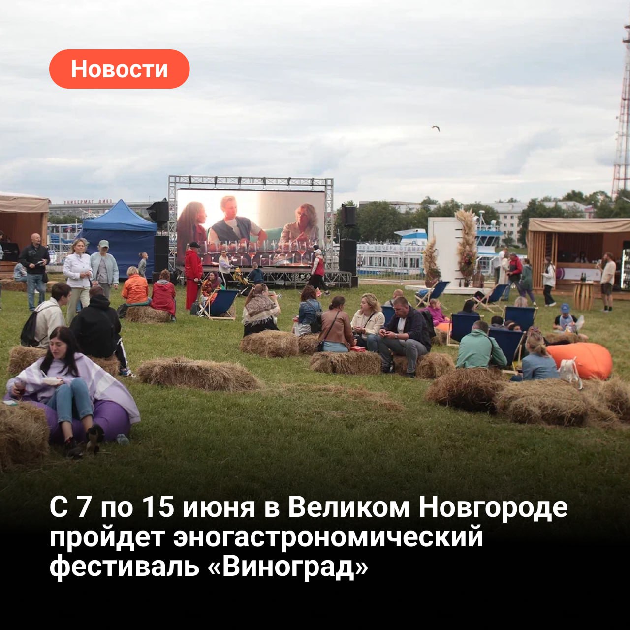Джаз, фолк, гастрошоу и уличные театры: с 7 по 15 июня в Великом Новгороде пройдет эногастрономический фестиваль «Виноград» В историческом архитектурном комплексе Ярославово дворище развернется самая крупная в стране ярмарка российского вина и локальных деликатесов. Культурная программа фестиваля представлена на четырех тематических площадках: «Дон», «Кавказ», «Кубань» и «Крым», на каждой их которых пройдут свои активности. На главной музыкальной сцене «Кубани» каждый день будет посвящен отдельному направлению музыки: от джаза до современного фолка. Площадка «Крым» представит микс жанров: кино, электронная музыка и театры. Спектакли пройдут днем, главным хедлайнером станет старейший уличный театр России «Странствующие куклы господина Пэжо». На площадке «Кавказ» можно будет увидеть настоящую кавказскую свадьбу. Там же пройдут кулинарные мастер-классы и гастрошоу от шеф-поваров ресторанов Великого Новгорода. Фестиваль «Виноград» проводится с целью продвижения эногастрономической культуры, популяризации российского вина, а также поддержки науки и отраслей, связанных с виноградарством и виноделием. Этот сезон для «Винограда» юбилейный. Событие пройдет в пятый раз в пяти городах России: Великий Новгород, Псков, Новый Уренгой, Екатеринбург, Калуга.