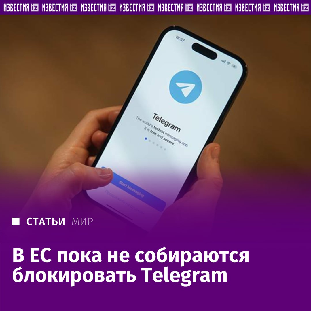 В Евросоюзе не рассматривают полную блокировку Telegram на своей территории, сообщили "Известиям" в Еврокомиссии.   Между тем там напомнили о существовании специальной процедуры, позволяющей временно приостановить работу сервиса в странах ЕС, в случае если он будет представлять риски для безопасности государств союза.   При этом в ЕК подтвердили, что не доверяют данным, полученным от Telegram, и проводят собственный подсчет числа европейских пользователей мессенджера. Подробности — в материале "Известий".       Отправить новость