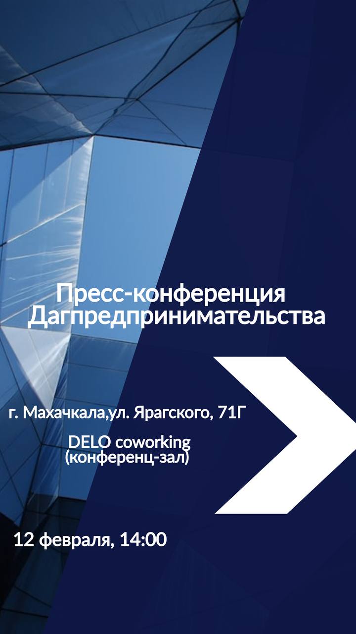 12 февраля 2025 года Агентство по предпринимательству и инвестициям Республики Дагестан в рамках пресс-конференции подведет итоги работы в 2024 году и  задаст вектор развития деятельности в 2025 году.   Руководитель Дагпредпринимательства Гусейнов Гусейн Хайбулаевич расскажет представителям журналистского сообщества об итогах оказанных мер господдержки субъектам малого и среднего предпринимательства в рамках национального проекта «Малое и среднее предпринимательство и поддержка индивидуальной предпринимательской инициативы», взаимодействия с инвесторами и инициаторами масштабных инвестпроектов, а также внедрения в республике регионального инвестиционного стандарта.   Прямая трансляция будет доступна в ТГ-канале Правительства РД.  Время проведения: 14:00.   Место проведения: коворкинг «DELO coworking», г. Махачкала, ул. М. Ярагского 71 «г».