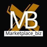 Аватар Телеграм канала: Marketplace_biz