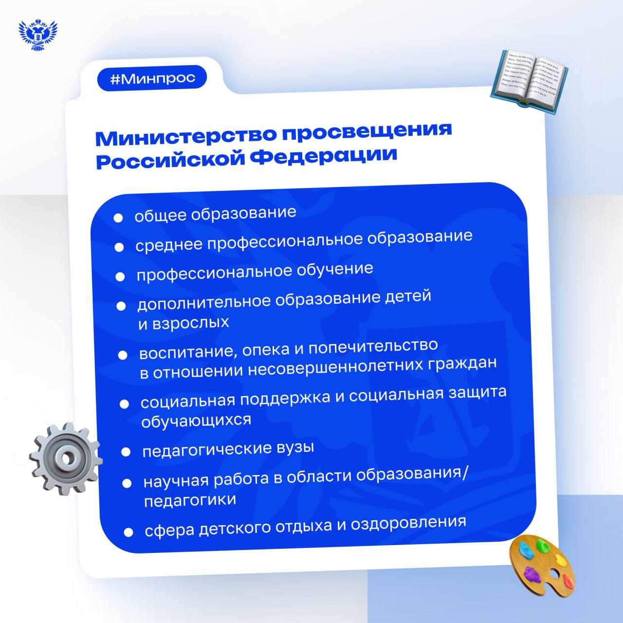 7 лет вместе делаем образование лучше! 15 мая 2018 года в России произошло важное изменение в системе образования: указом Президента РФ № 215 Министерство образования и науки было разделено на 2 новых ведомства — Министерство просвещения РФ и Министерство науки и высшего образования РФ. Министр просвещения России Сергей Кравцов отметил значимость события: «День основания Министерства просвещения — это не просто дата в календаре, а символ решительных шагов в развитии образования нашей страны. Это важное решение Президента России стало отправной точкой для системных изменений, и уже сейчас очевидно, что оно было своевременным и необходимым. Наша ключевая задача — уделять пристальное внимание работе школ, колледжей, детских садов и центров, педвузов и научных учреждений, потому что именно здесь закладывается будущее России. Каждый ребёнок, каждый ученик и студент должен получить качественное образование, поддержку и возможности для роста. Мы продолжаем работать над этим каждый день». #Образование