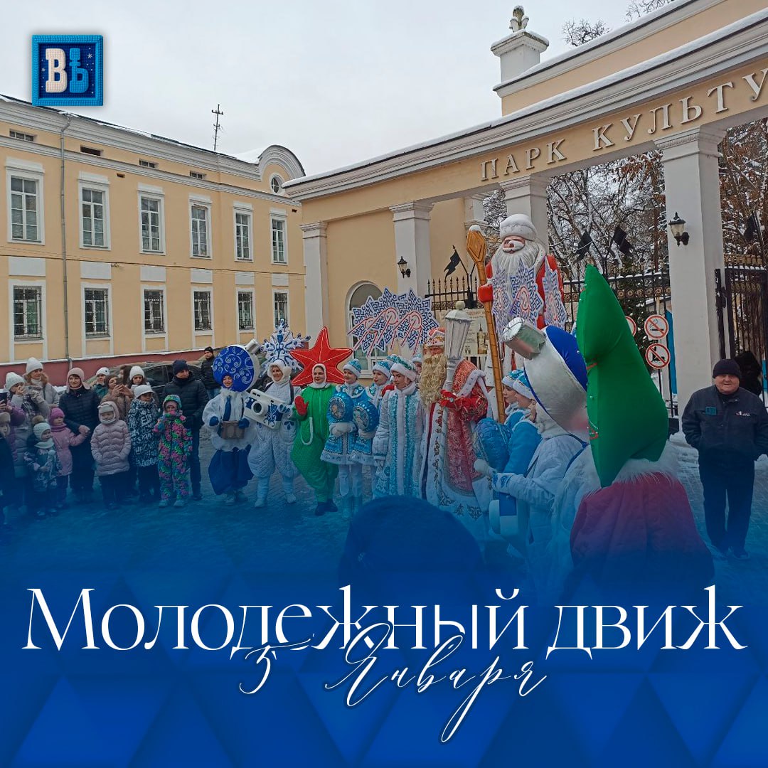 ЯНВАРЯ Молодежный движ   В 11 00 в спортшколе Старт ул Тарутинская 232а стартует Лыжный марафон Регистрация будет организована с 9 30 до 10 30 На выбор участникам предоставляют дистанции в 500 метров 1 2 и 4 км   В 15 00 в парке культуры и отдыха пройдет Молодежный зимний движ в 16 00 выступление студии эстрадной песни Акцент в 17 00 Новогодний DJ сет в 18 00 Зимняя танцплощдка Подписаться Прислать новость