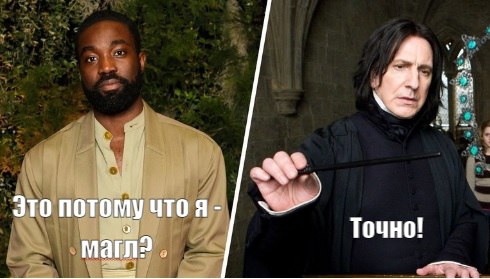 Чернокожего профессора Снейпа могут убрать из сериала по Гарри Поттеру Создатели будущего сериала HBO про "мальчика, который выжил" уже не уверены в выборе на роль Северуса Снейпа чернокожего Паапа Эссьеду. Об этом пишут СМИ со ссылкой на инсайдеров, которые до сих пор не обманывали. Помимо критики со стороны фан-базы "поттерианы" есть и другие причины отказаться от "смелого эксперимента". Поговаривают, что и сам актер не хочет повторить судьбу актрисы Беллы Рэмзи, исполнившей роль Элли в "The Last of Us", которую разнесли в пух и прах за несходство с оригинальным персонажем. Боссы HBO задумались, стоит ли так рисковать, продавливая черного актера на роль профессора Снейпа в проекте, где на одни только декорации заложено больше миллиарда долларов.