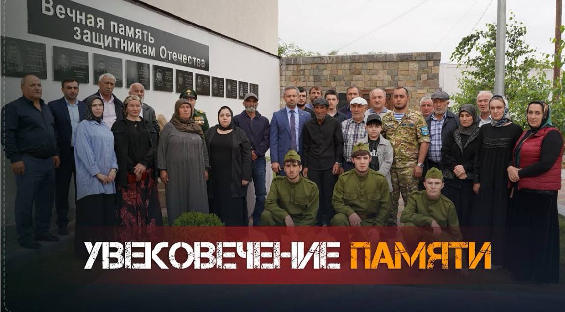 В Сквере Памяти в Ботлихе увековечили память участников СВО. На именной аллее установили 3 мемориальные плиты и посадили 3 саженца деревьев в память о кавалерах ордена Мужества Бадрудине Камилове с. Алак , Хайбуле Абдусаламове с. Ансалта и Шамиле Муртазалиеве с. Муни . На мероприятии присутствовали глава района Руслан Гамзатов, родные погибших, участники СВО, ветераны афганской войны и ополченцы. Гамзатов поблагодарил семьи за героических защитников Отечества и выразил соболезнования. «Наши герои исполнили долг с честью. Они были воспитаны на примерах предков, которые в 1999 году встали на защиту Родины», – сказал Гамзатов. Память героев почтили минутой молчания и возложили цветы. Гамзатов и близкие посадили саженцы берез. Мемориальные доски в Сквере Памяти останутся навсегда, напоминая о героях района.