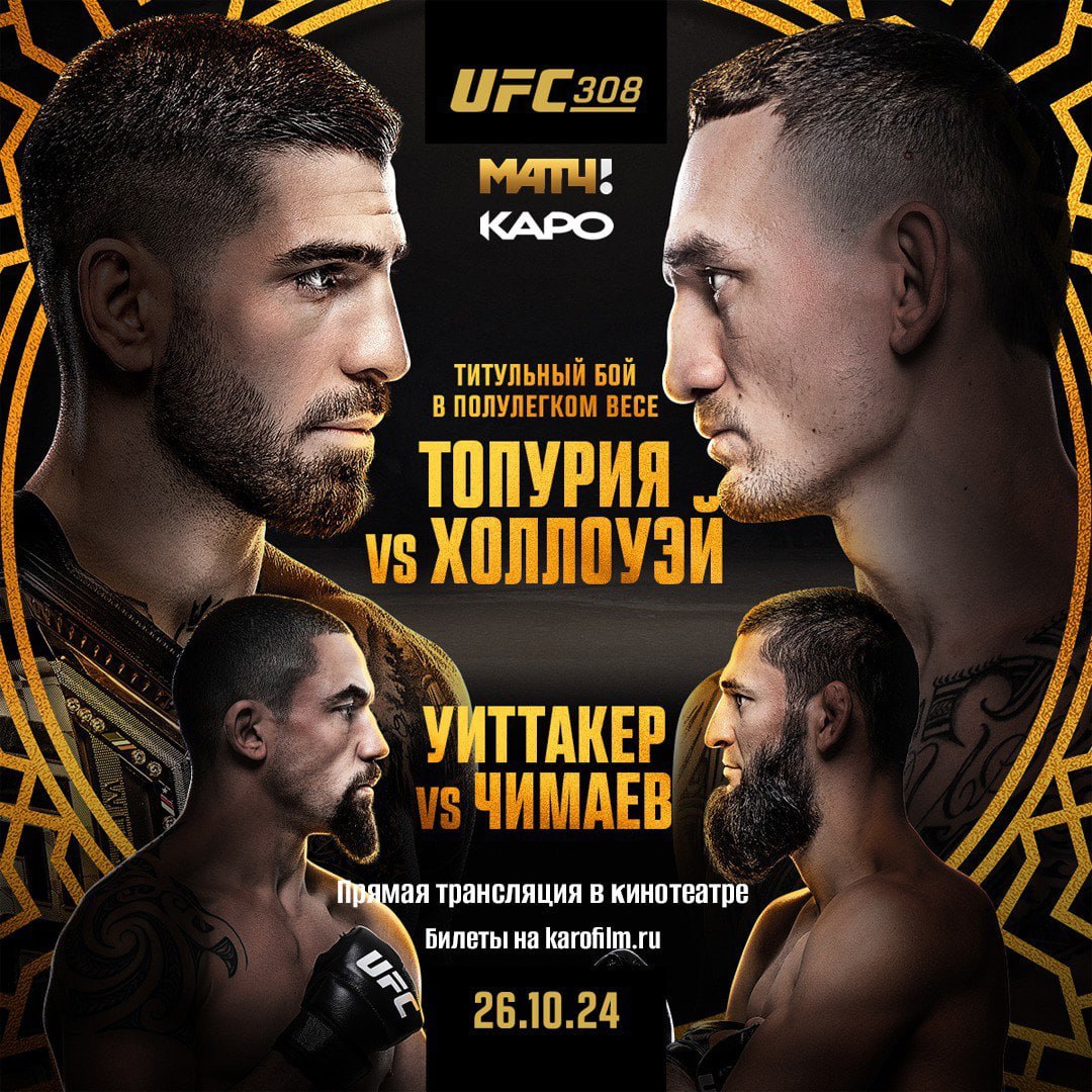 Прямая трансляция главного турнира года UFC на большом экране!  Уже 26 октября в Абу-Даби состоится долгожданный UFC 308. В этот вечер в октагон выйдут Илия Топурия и Макс Холлоуэй, а также Роберт Уиттакер и Хамзат Чимаев.  Совместно с Матч ТВ в КАРО пройдет прямая трансляция основного карда турнира UFC, где гостям будет обеспечен лучший обзор и комфорт во время просмотра.   Подробности и билеты на сайте.