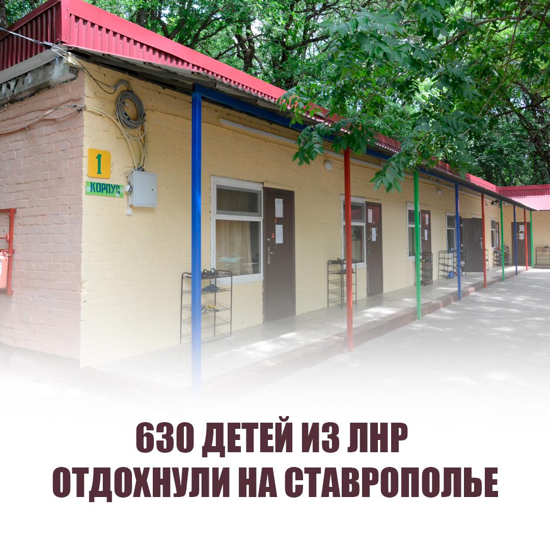 630 детей из Луганской Народной Республики отдохнули в Ставропольском крае   На Ставрополье подвели итоги летней оздоровительной кампании. В крае за летние месяцы отдохнули более 75 тыс. детей. Из Стаханова поправить здоровье и отдохнуть приехали 100, а из Антрацита - 530.   В кампании участвовали 661 организация детского отдыха: 20 лагерей загородного типа, 630 пришкольных, 6 санаторно-курортных и 5 палаточных лагерей.  Во всех загородных и пришкольных лагерях прошли профильные смены: военно-патриотические, юнармейские, технические, физкультурно-спортивные, краеведческие.  «В этом году у нас отдохнули 630 детей из Луганской Народной Республики: 100 из Стаханова, 530 из Антрацита», — отметила министр образования Ставропольского края Мария Смагина.