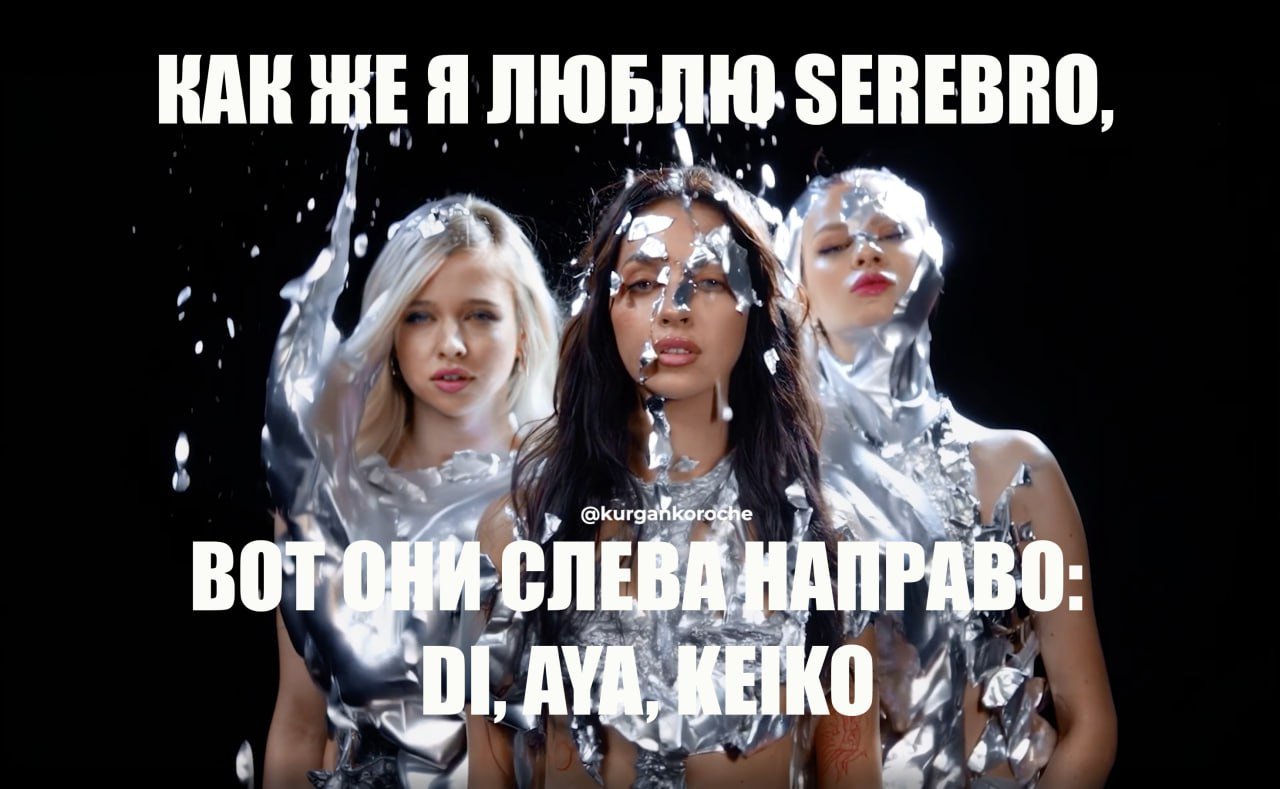 Макс Фадеев показал новый состав группы SEREBRO.  Час назад вышел клип на новую песню Song #2. В нём три девушки — KEIKO, AYA, DI. Первая сама пишет песни, вторая участвовала в детском «Голосе», а DI окончила училище имени Гнесиных.  Вот что продюсер, родившийся в Кургане, пишет о переосмыслении проекта:  Одна из главных причин, по которым я решил возобновить SEREBRO - это неугасающий, а, напротив, растущий интерес аудитории к их музыке. Фактически, группы не существовало 5 лет, мы не выпускали новый материал. Несмотря на это за последний год треки группы суммарно прослушали более 505 000 000 раз  данные из нашего ЛК . Это впечатляющий показатель, который подтверждает, что их музыка стала поистине культовой и продолжает находить отклик в сердцах миллионов слушателей по всему миру.   Как вам новый состав?    Подпишись на «Короче, Курган»