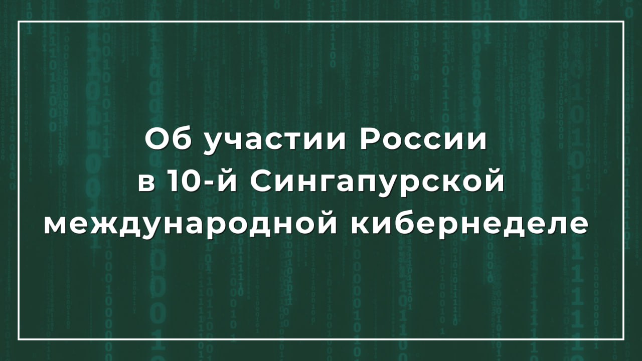 20 22 октября заместитель Министра иностранных дел Российской Федерации С В Вершинин во главе российской межведомственной делегации принял участие в 10 й Сингапурской международной кибернеделе и организованной в её рамках специальной сессии Министерской конференции АСЕАН по кибербезопасности с диалоговыми партнёрами Участниками мероприятия подчеркивалась важность осознания глобального характера возрастающих угроз в цифровой среде Дана высокая оценка итогам завершившей свою деятельность Рабочей группы открытого состава РГОС ООН по вопросам безопасности в сфере использования ИКТ и самих ИКТ Обозначен настрой на совместную работу в рамках создаваемого на смену РГОС постоянного Всемирного механизма по достижениям в области ИКТ в контексте международной безопасности и продвижению ответственного поведения государств в сфере использования ИКТ Отмечена значимость подписания Конвенции ООН против киберпреступности в Ханое Вьетнам 25 26 октября На полях Форума проведены двусторонние встречи С В Вершинина с заместителем Генерального секретаря ООН Высоким представителем ООН по вопросам разоружения И Накамицу Государственным министром иностранных дел торговли и промышленности Сингапура Ган Сьяо Хуан Постоянным секретарем МИД Сингапура А Чуа исполнительным директором Национального агентства по кибербезопасности Сингапура Д Ко постоянным представителем Сингапура при ООН Б Гафуром и главой департамента кибербезопасности МИД Бразилии Л Ш Кальзой Состоявшиеся заседания и двусторонние контакты подтвердили восприимчивость стран АСЕАН к основным элементам российских подходов к международной информационной безопасности МИБ В частности были поддержаны аргументы России о центральной роли ООН в переговорном процессе по вопросам безопасности в сфере использования ИКТ включая искусственный интеллект необходимости выработки юридически обязывающих норм для предотвращения и урегулирования конфликтов в цифровой сфере на основе принципов суверенного равенства и невмешательства во внутренние дела государств
