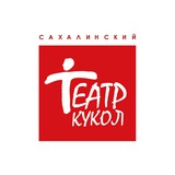 Аватар Телеграм канала: Сахалинский театр кукол