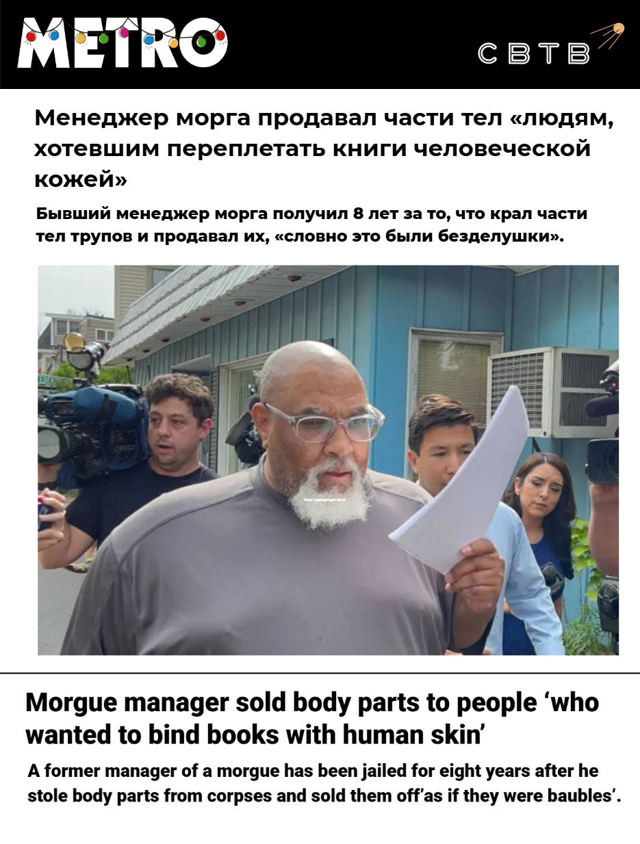 В Пенсильвании осудили чёрного управляющего морга Медицинской школы Гарварда Он признался что продавал трупы желающим переплести книги человеческой кожей и некрофилам 58 летний Седрик Лодж должен был следить за надлежащей утилизацией тел использовавшихся в медицинских экспериментах но вместо этого на них зарабатывал В мае негр признал себя виновным в торговле фрагментами человеческих тел Злоумышленник был связан с общенациональной сетью промышлявшей оборотом человеческих останков а также сам организовывал незаконные сделки Среди его покупателей предположительно были те кто совершал отвратительные вещи с трупами Прокуратура запрашивала для Лоджа наказание в виде десяти лет колонии но после признания вины он получил на два года меньше Супругу злоумышленника которая помогала находить ему покупателей приговорили к году колонии Задонатить через бота Patreon