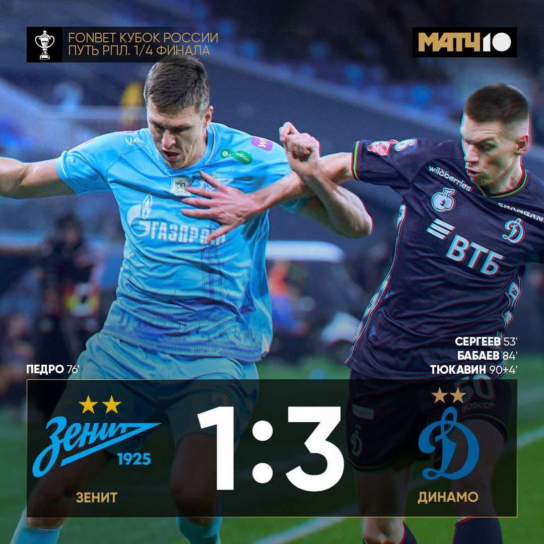 Динамо победило Зенит в первом матче кубкового противостояния Сергеев забил бывшей Тюкавин вышел на замену и оформил 1 1 Глушенков сделал ассист в третьей игре подряд news matchtv