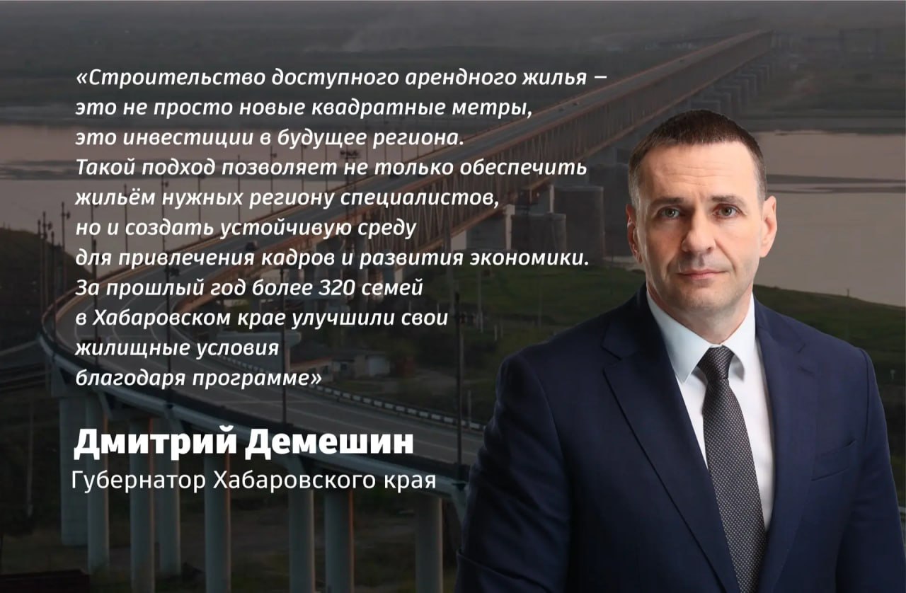 При участии ДОМ РФ в Хабаровске и Анадыре заселено ещё более 150 арендных квартир В Анадыре по программе Доступное арендное жильё в ДФО и АЗ РФ ключи от квартир получили 40 семей В Хабаровске заселено 113 подобных квартир В число получателей вошли врачи педагоги молодые специалисты работники предприятий оборонно промышленного комплекса а также представители иных профессиональных сфер Всего нанимателям уже передано 3188 квартир в 9 регионах Об этом сообщил заместитель председателя Правительства России полномочный представитель Президента РФ в ДФО Юрий Трутнев Арендный дом в Хабаровске ввели по итогам аукциона ДОМ РФ прошедшего в конце 2021 года В рамках проекта КРТ на участке 66 9 га построят более 600 тыс кв м жилья Как отметил губернатор Дмитрий Демешин за прошлый год в крае более 320 семей улучшили свои жилищные условия благодаря программе ХАБАРОВСКИЙ КРАЙ в МАХ